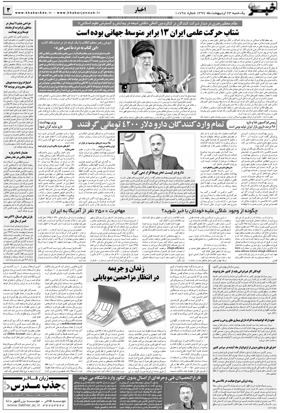 مشاهده صفحه ۳ روزنامه خبرجنوب تاریخ ۲۳  سال ۱۳۹۷