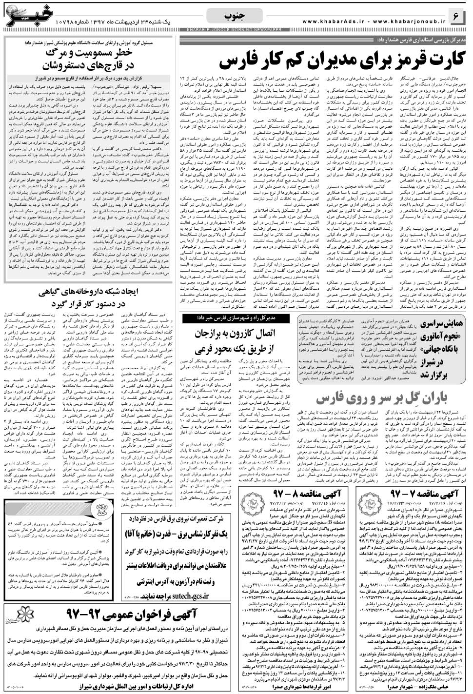 مشاهده صفحه ۶ روزنامه خبرجنوب تاریخ ۲۳  سال ۱۳۹۷