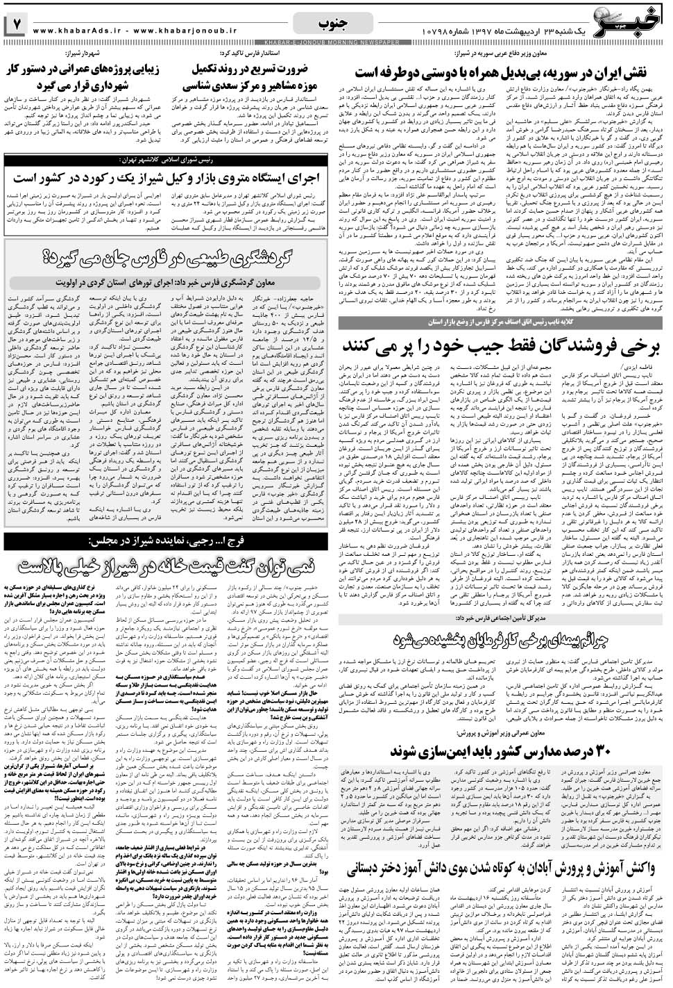 مشاهده صفحه ۷ روزنامه خبرجنوب تاریخ ۲۳  سال ۱۳۹۷