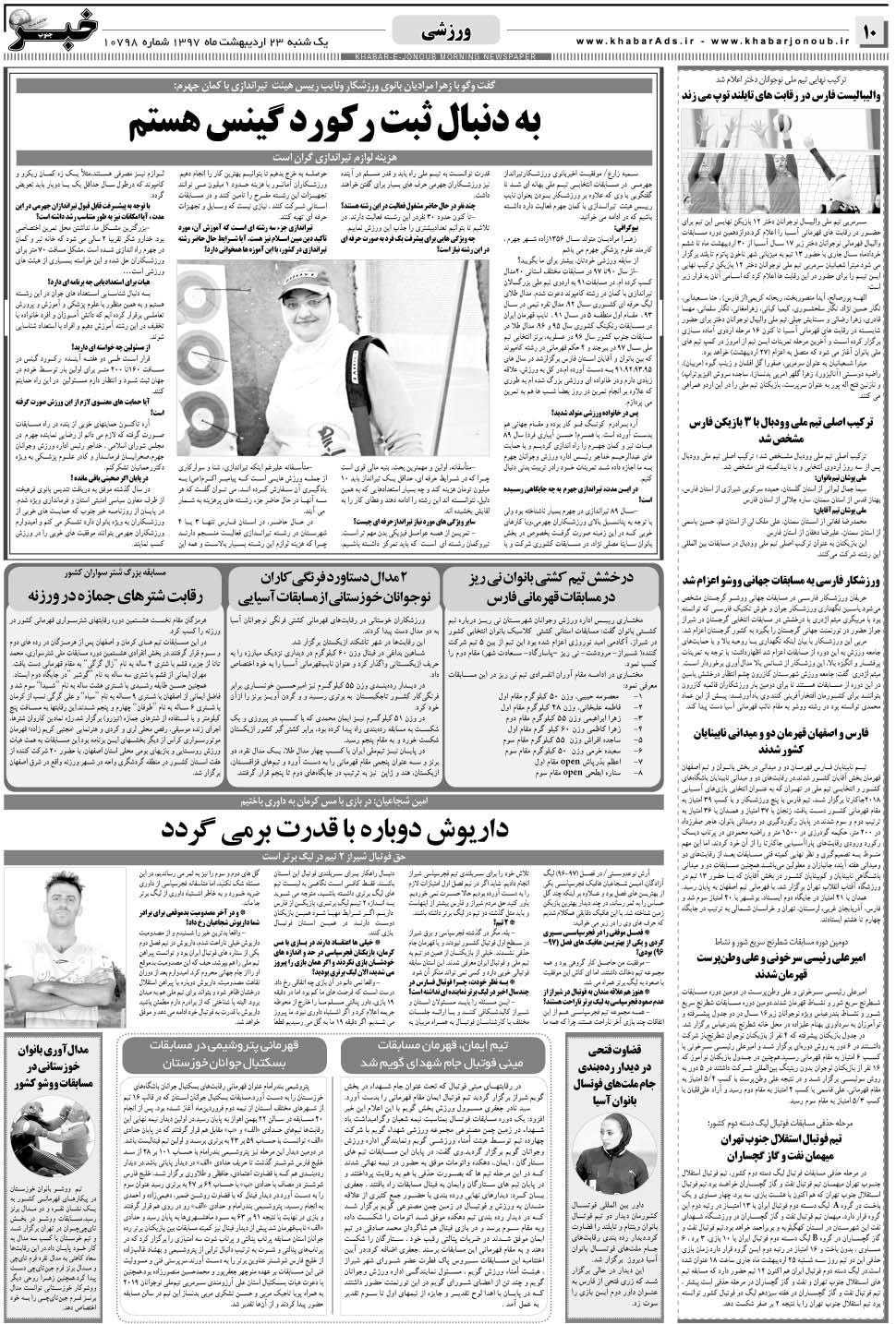مشاهده صفحه ۱۰ روزنامه خبرجنوب تاریخ ۲۳  سال ۱۳۹۷