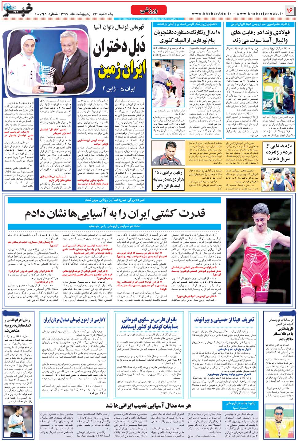 مشاهده صفحه ۱۶ روزنامه خبرجنوب تاریخ ۲۳  سال ۱۳۹۷