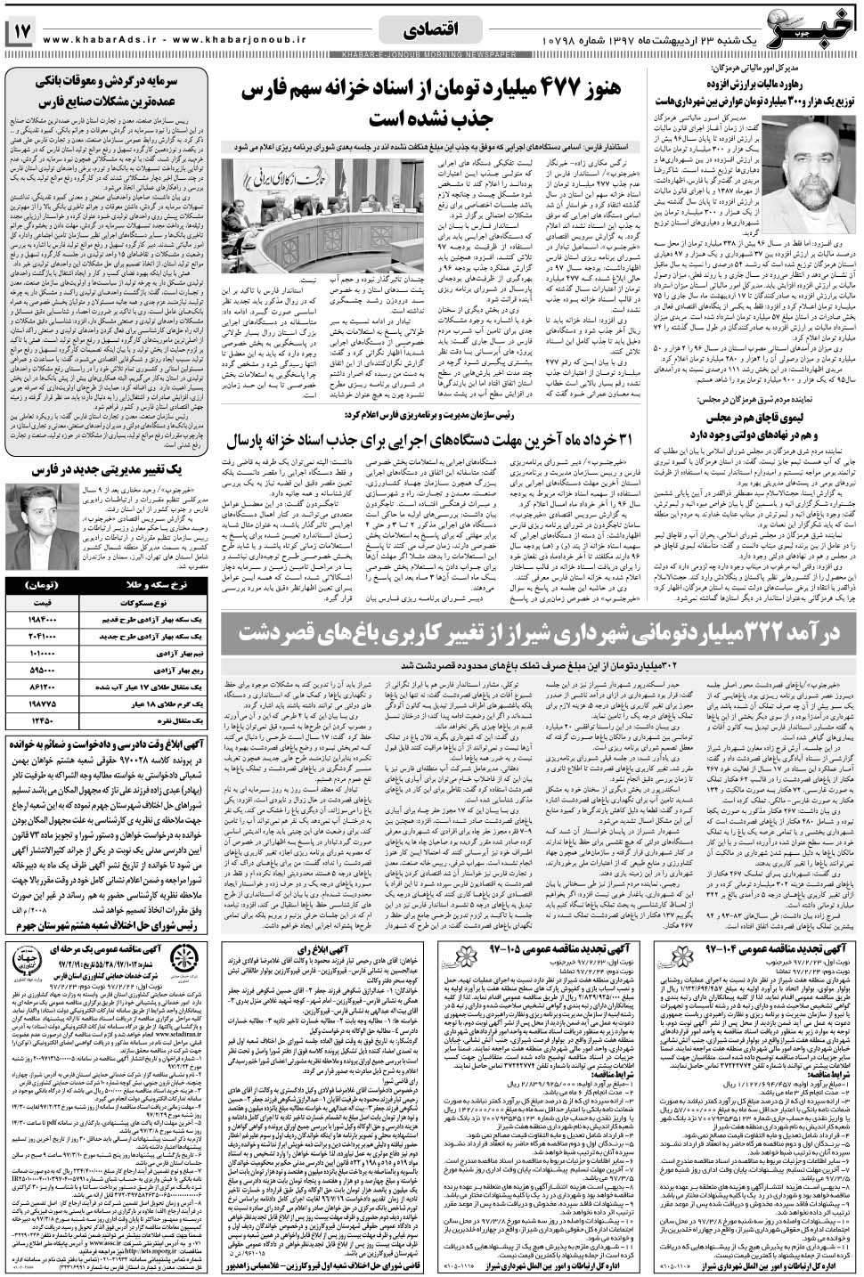 مشاهده صفحه ۱۷ روزنامه خبرجنوب تاریخ ۲۳  سال ۱۳۹۷