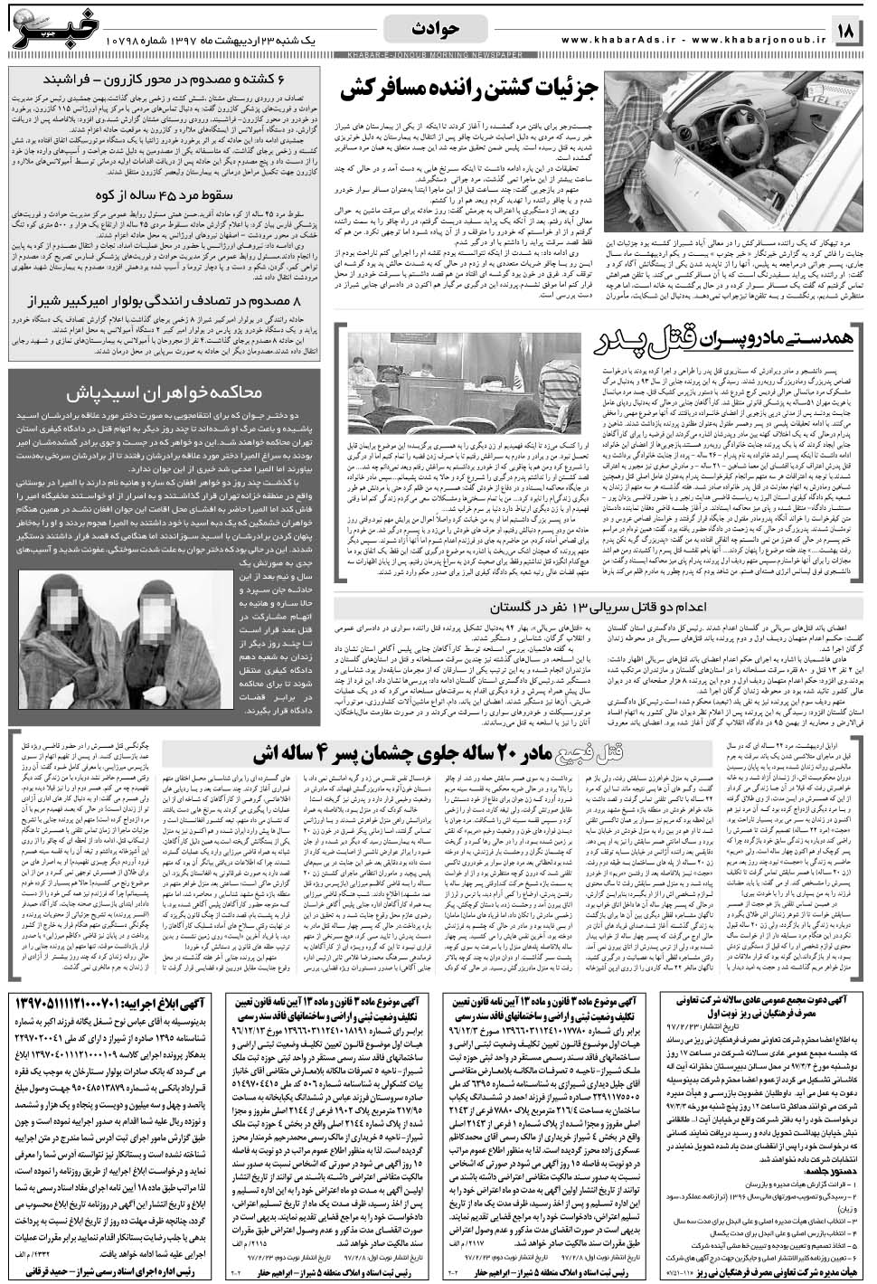 مشاهده صفحه ۱۸ روزنامه خبرجنوب تاریخ ۲۳  سال ۱۳۹۷