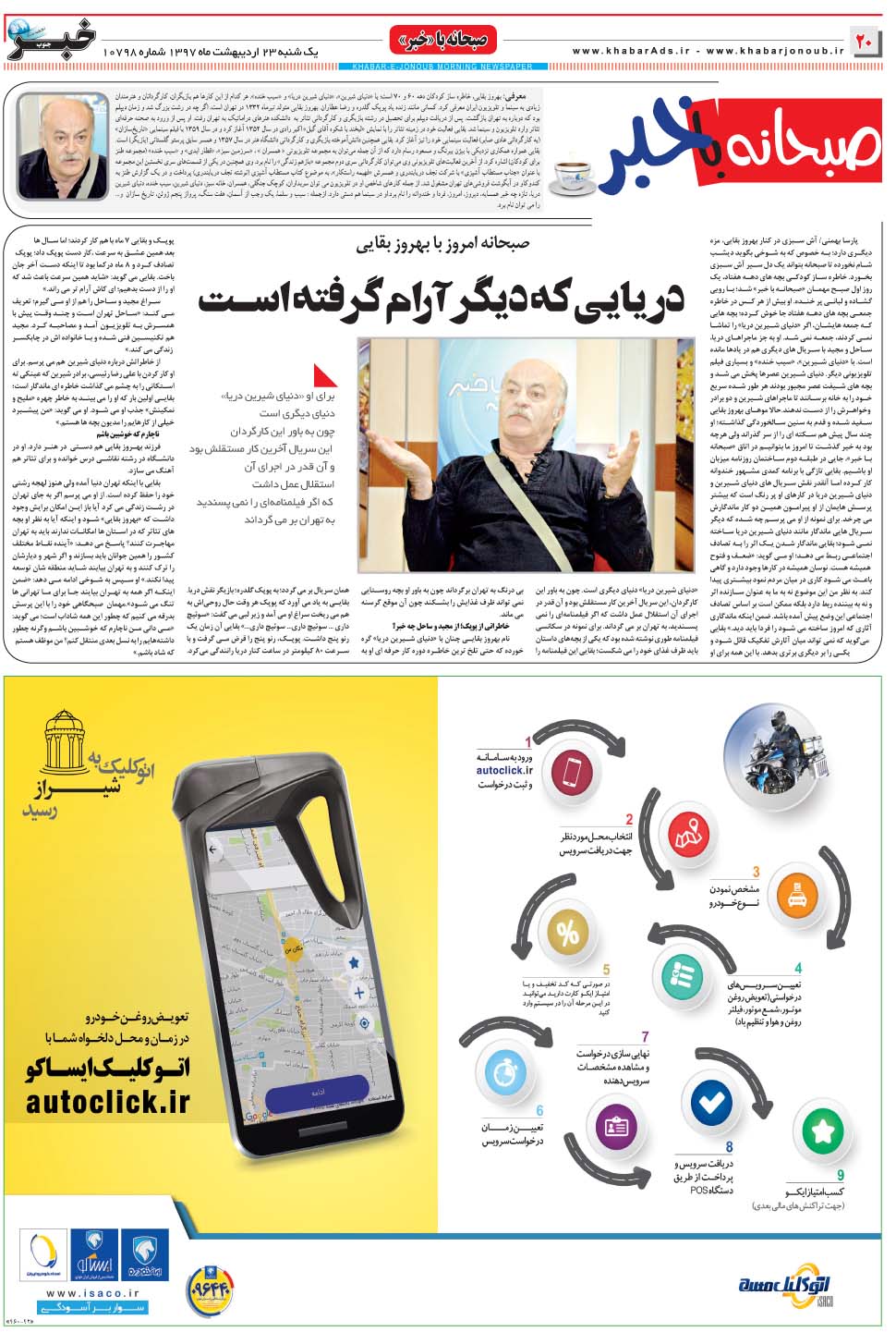 مشاهده صفحه ۲۰ روزنامه خبرجنوب تاریخ ۲۳  سال ۱۳۹۷
