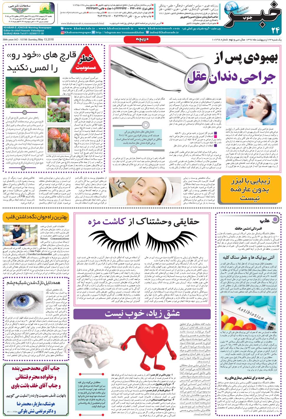 مشاهده صفحه ۲۴ روزنامه خبرجنوب تاریخ ۲۳  سال ۱۳۹۷