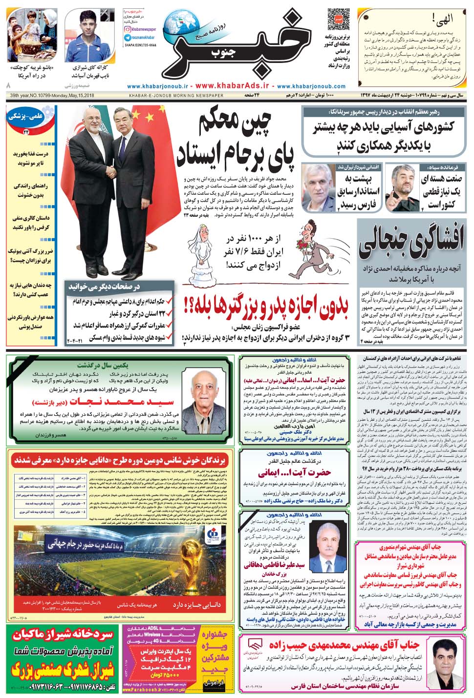 مشاهده صفحه ۱ روزنامه خبرجنوب تاریخ ۲۴  سال ۱۳۹۷