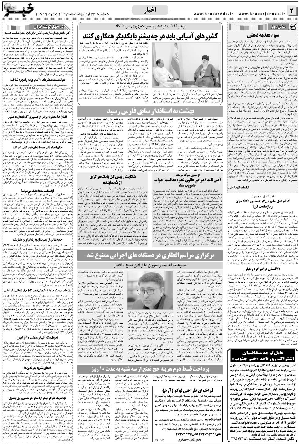 مشاهده صفحه ۲ روزنامه خبرجنوب تاریخ ۲۴  سال ۱۳۹۷