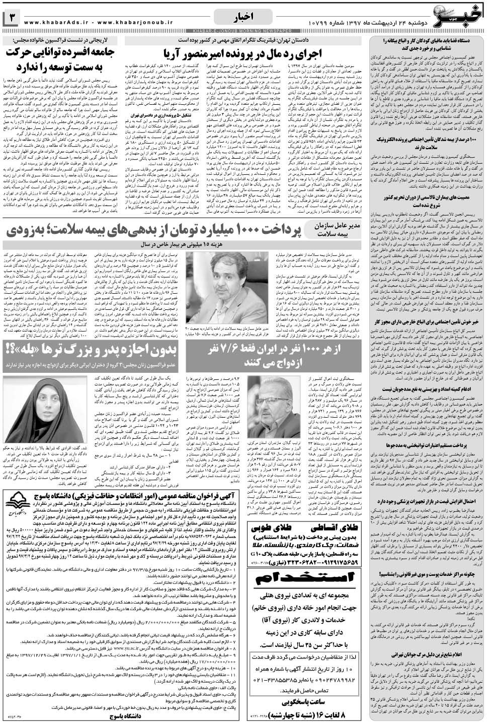 مشاهده صفحه ۳ روزنامه خبرجنوب تاریخ ۲۴  سال ۱۳۹۷