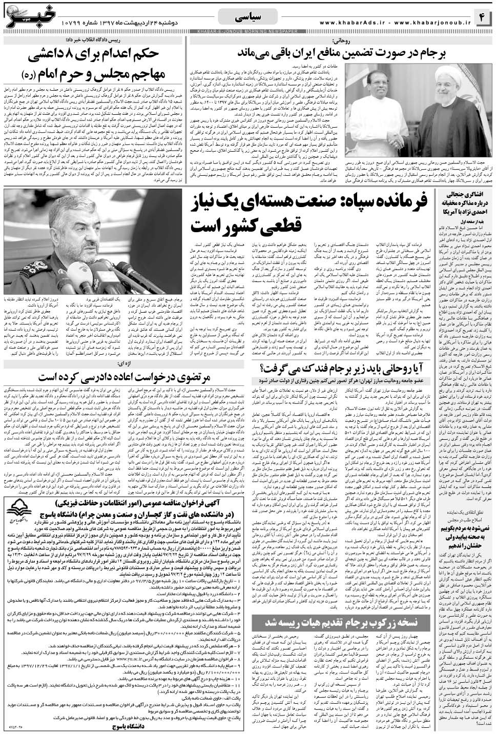 مشاهده صفحه ۴ روزنامه خبرجنوب تاریخ ۲۴  سال ۱۳۹۷