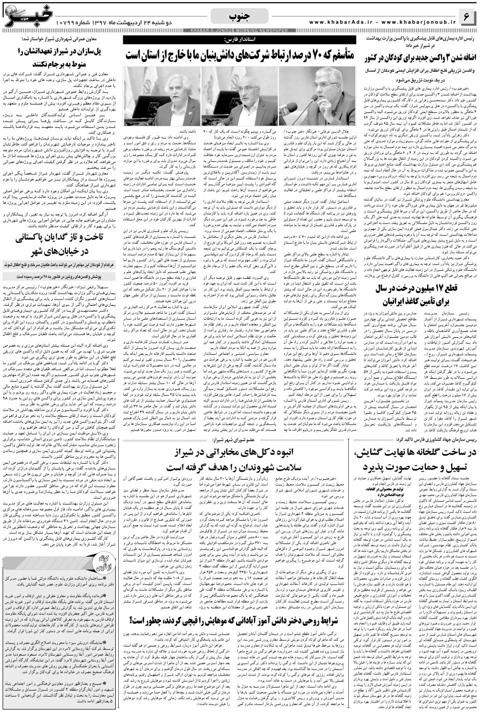 مشاهده صفحه ۶ روزنامه خبرجنوب تاریخ ۲۴  سال ۱۳۹۷