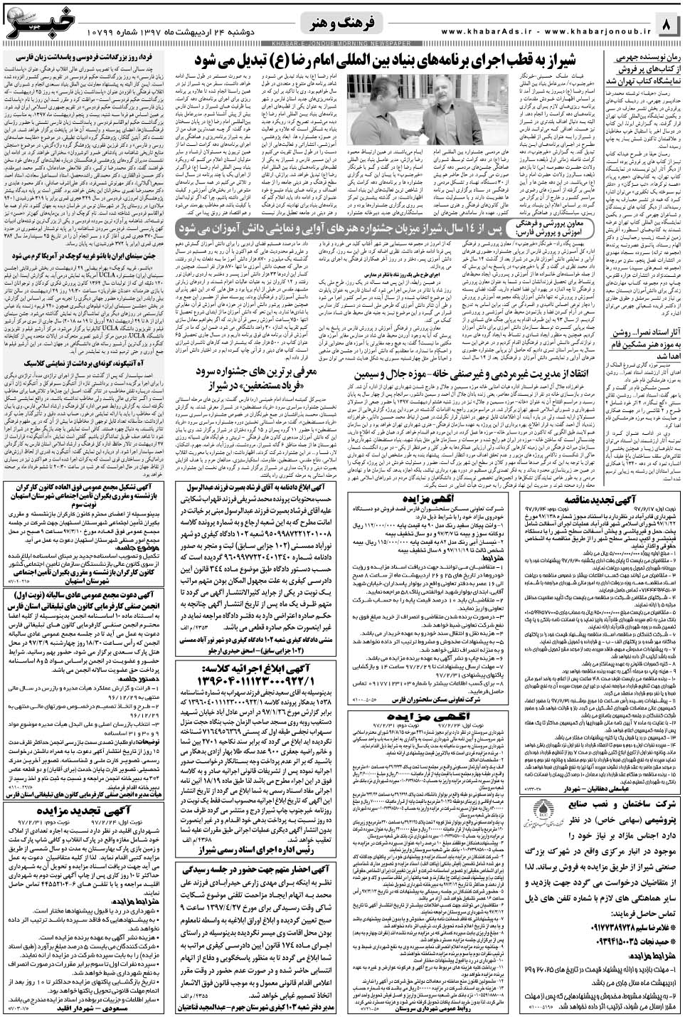 مشاهده صفحه ۸ روزنامه خبرجنوب تاریخ ۲۴  سال ۱۳۹۷