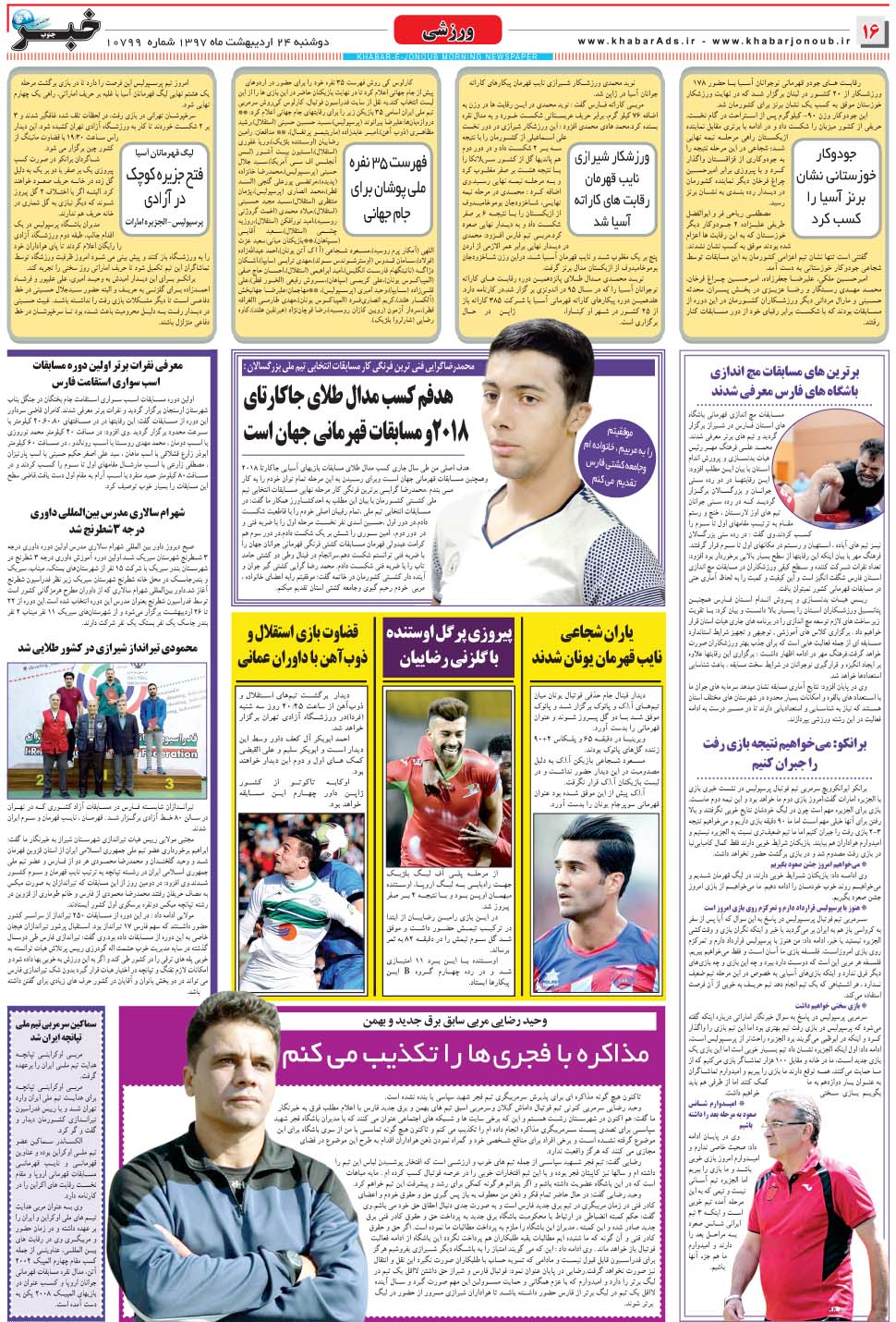 مشاهده صفحه ۱۶ روزنامه خبرجنوب تاریخ ۲۴  سال ۱۳۹۷