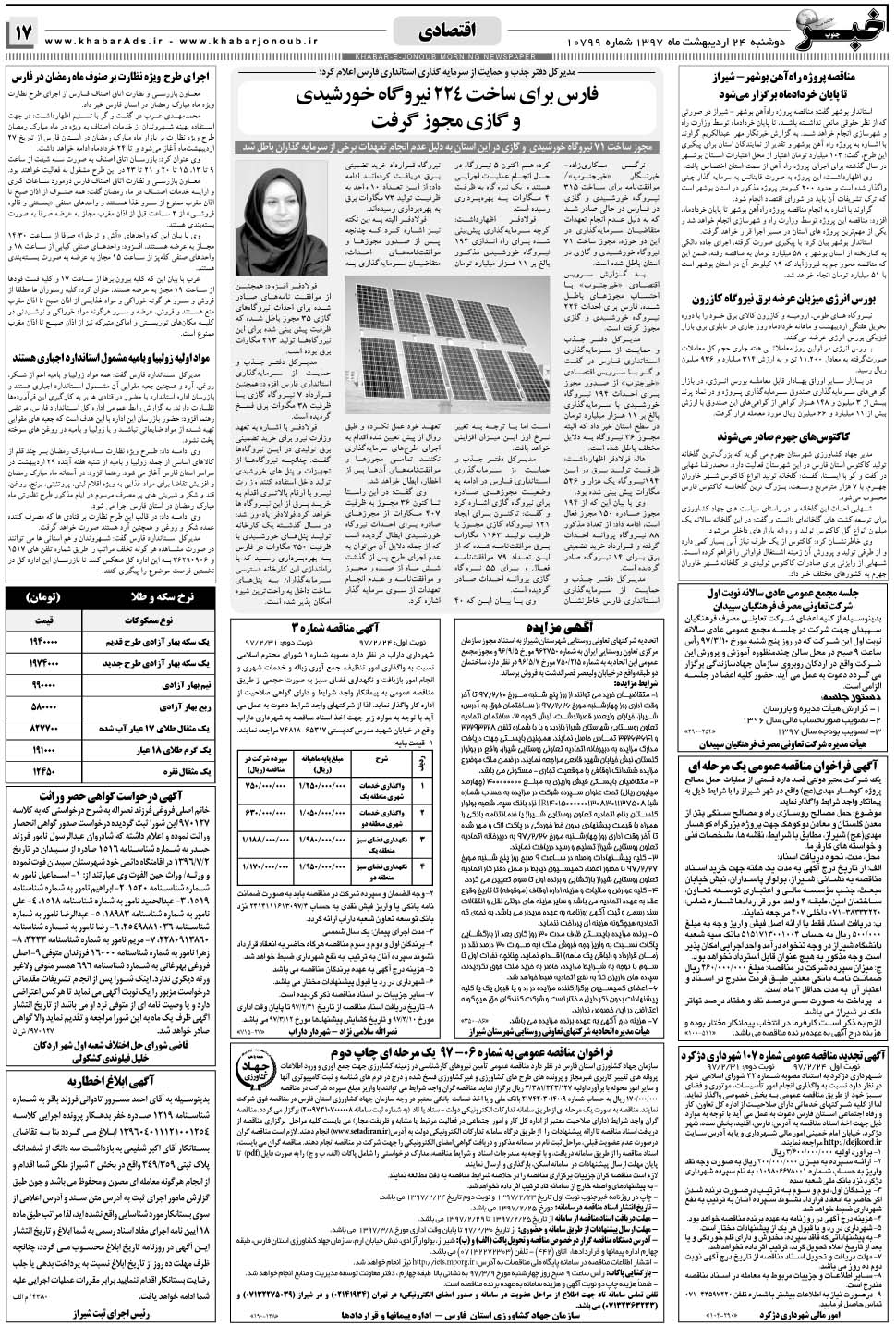 مشاهده صفحه ۱۷ روزنامه خبرجنوب تاریخ ۲۴  سال ۱۳۹۷