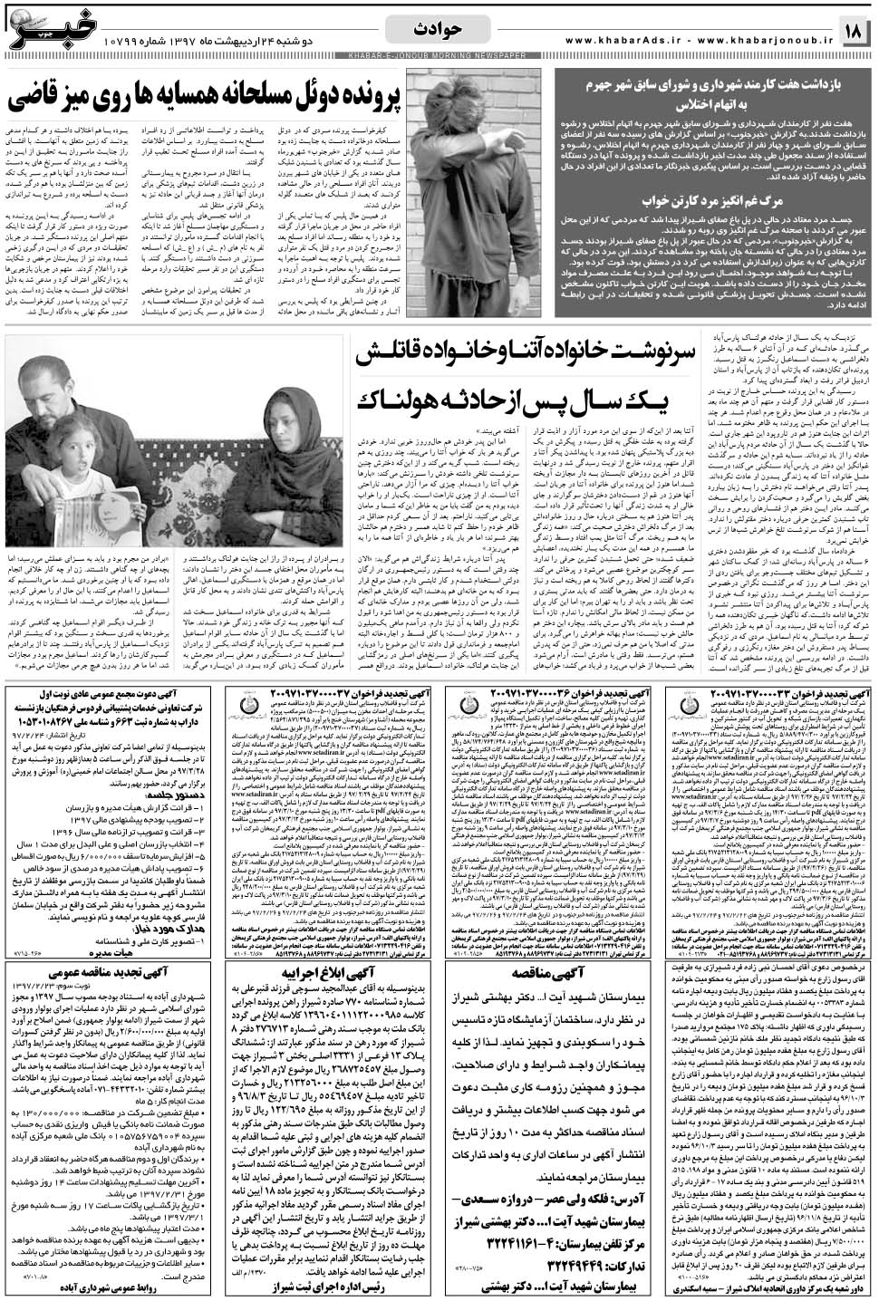 مشاهده صفحه ۱۸ روزنامه خبرجنوب تاریخ ۲۴  سال ۱۳۹۷