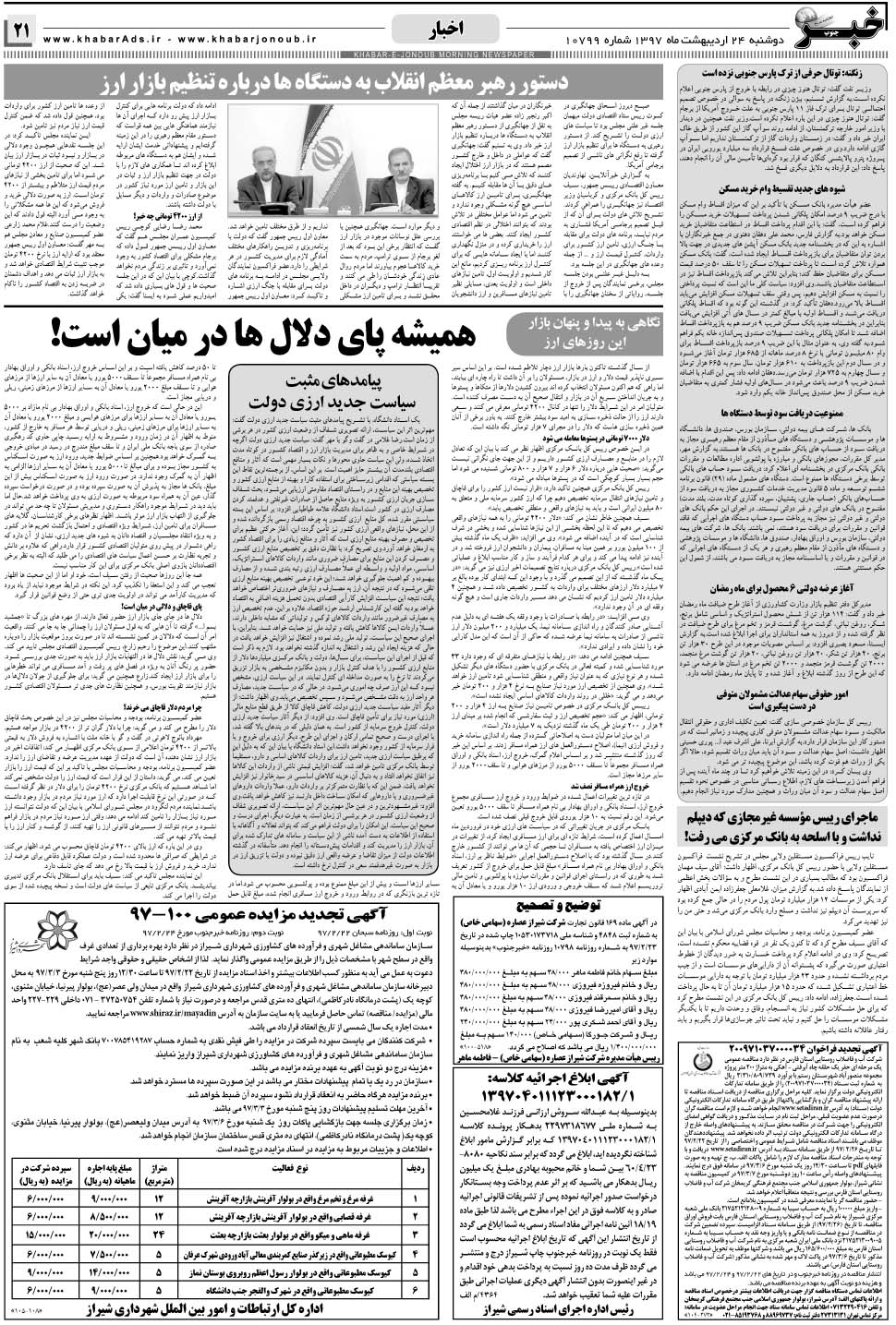مشاهده صفحه ۲۱ روزنامه خبرجنوب تاریخ ۲۴  سال ۱۳۹۷