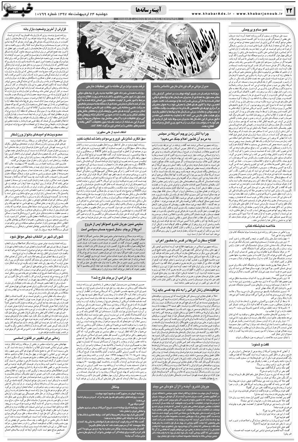 مشاهده صفحه ۲۲ روزنامه خبرجنوب تاریخ ۲۴  سال ۱۳۹۷