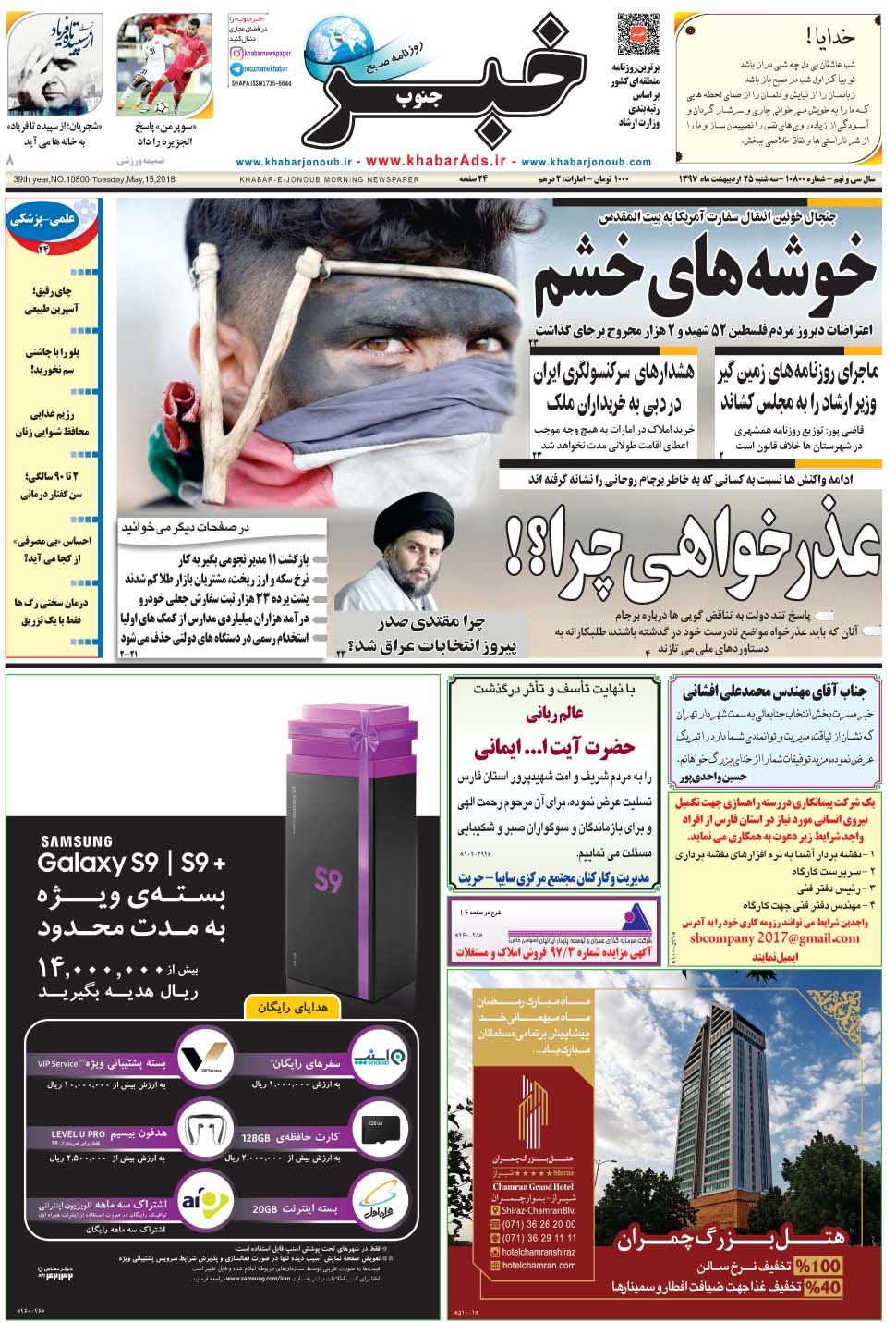مشاهده صفحه ۱ روزنامه خبرجنوب تاریخ ۲۵  سال ۱۳۹۷