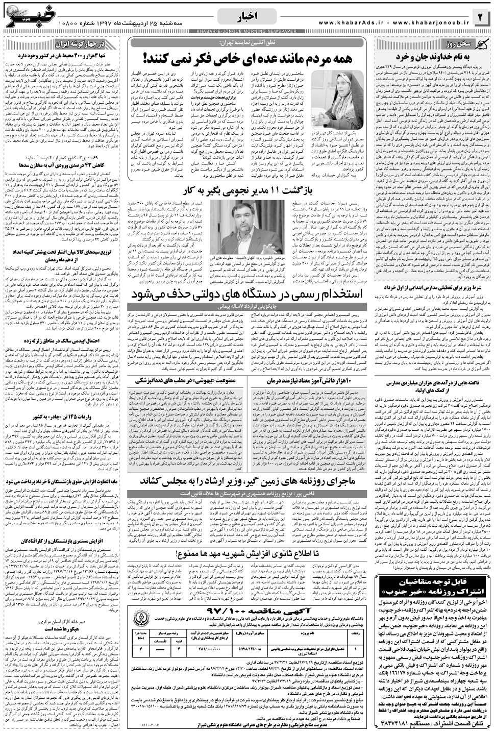 مشاهده صفحه ۲ روزنامه خبرجنوب تاریخ ۲۵  سال ۱۳۹۷