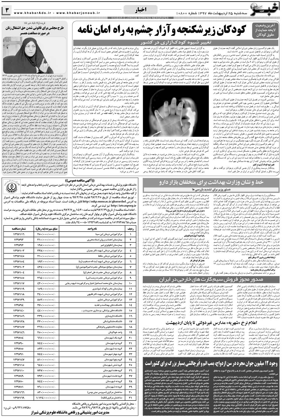 مشاهده صفحه ۳ روزنامه خبرجنوب تاریخ ۲۵  سال ۱۳۹۷