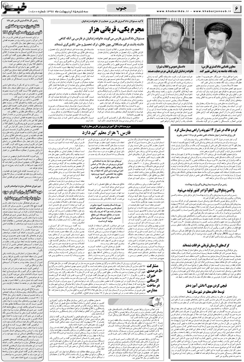 مشاهده صفحه ۶ روزنامه خبرجنوب تاریخ ۲۵  سال ۱۳۹۷