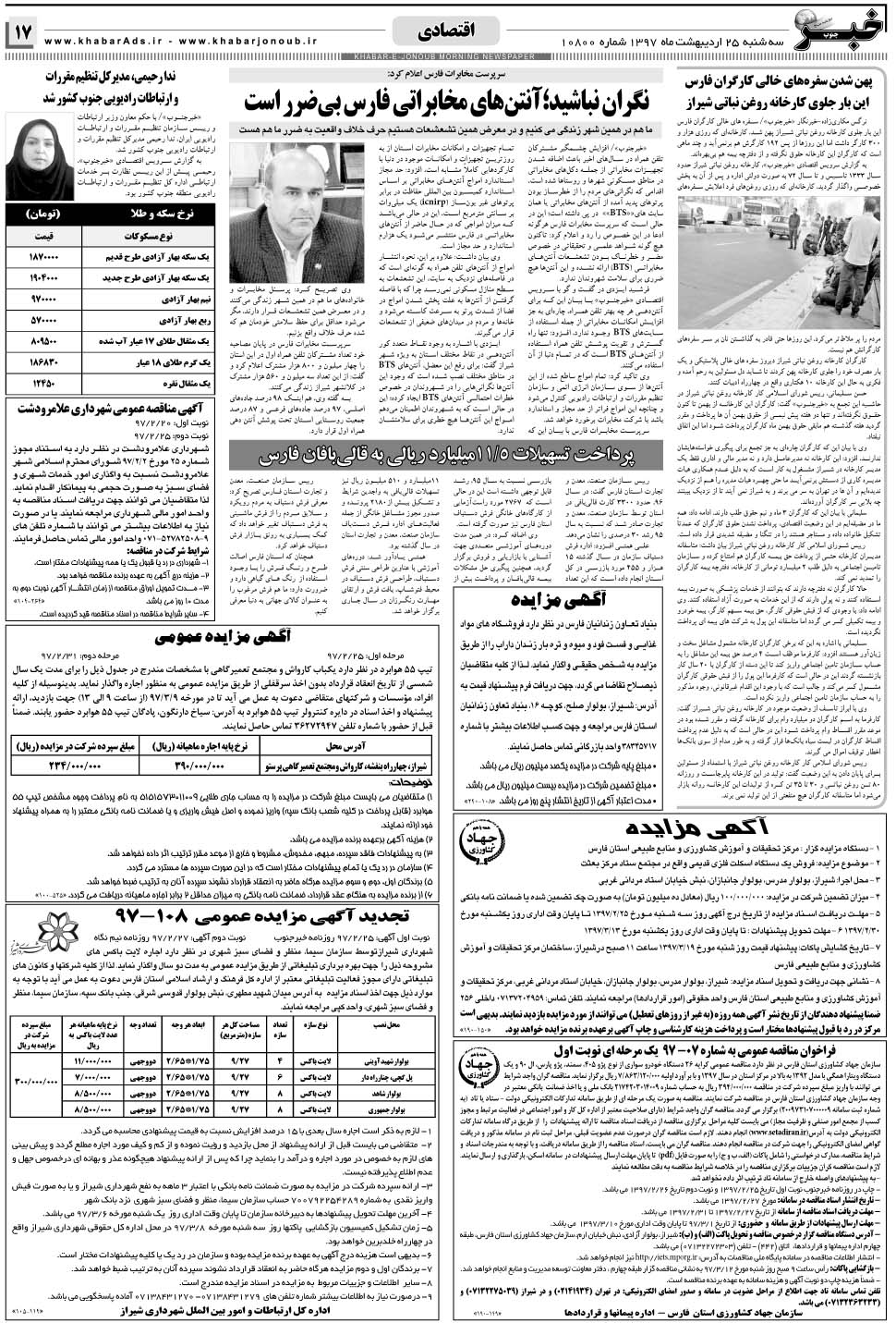مشاهده صفحه ۱۷ روزنامه خبرجنوب تاریخ ۲۵  سال ۱۳۹۷