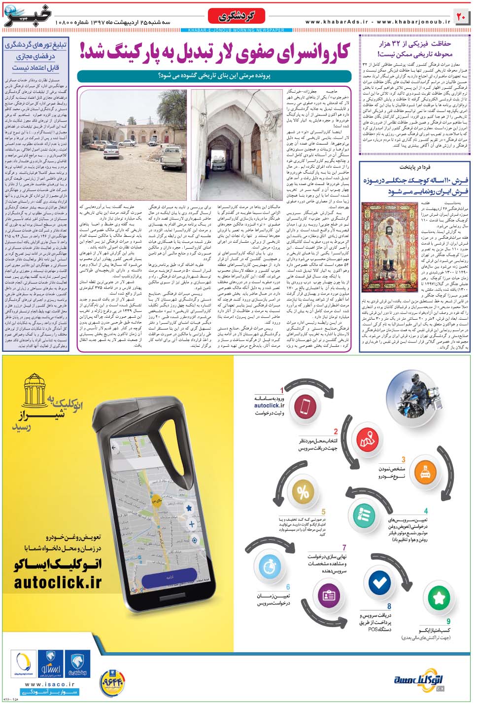 مشاهده صفحه ۲۰ روزنامه خبرجنوب تاریخ ۲۵  سال ۱۳۹۷