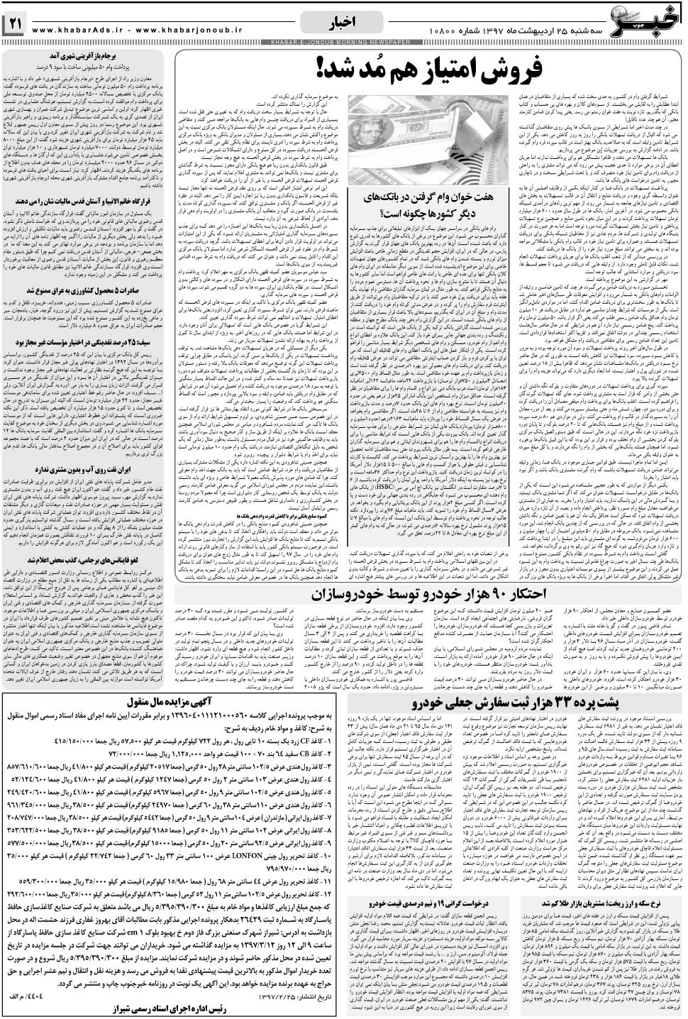 مشاهده صفحه ۲۱ روزنامه خبرجنوب تاریخ ۲۵  سال ۱۳۹۷