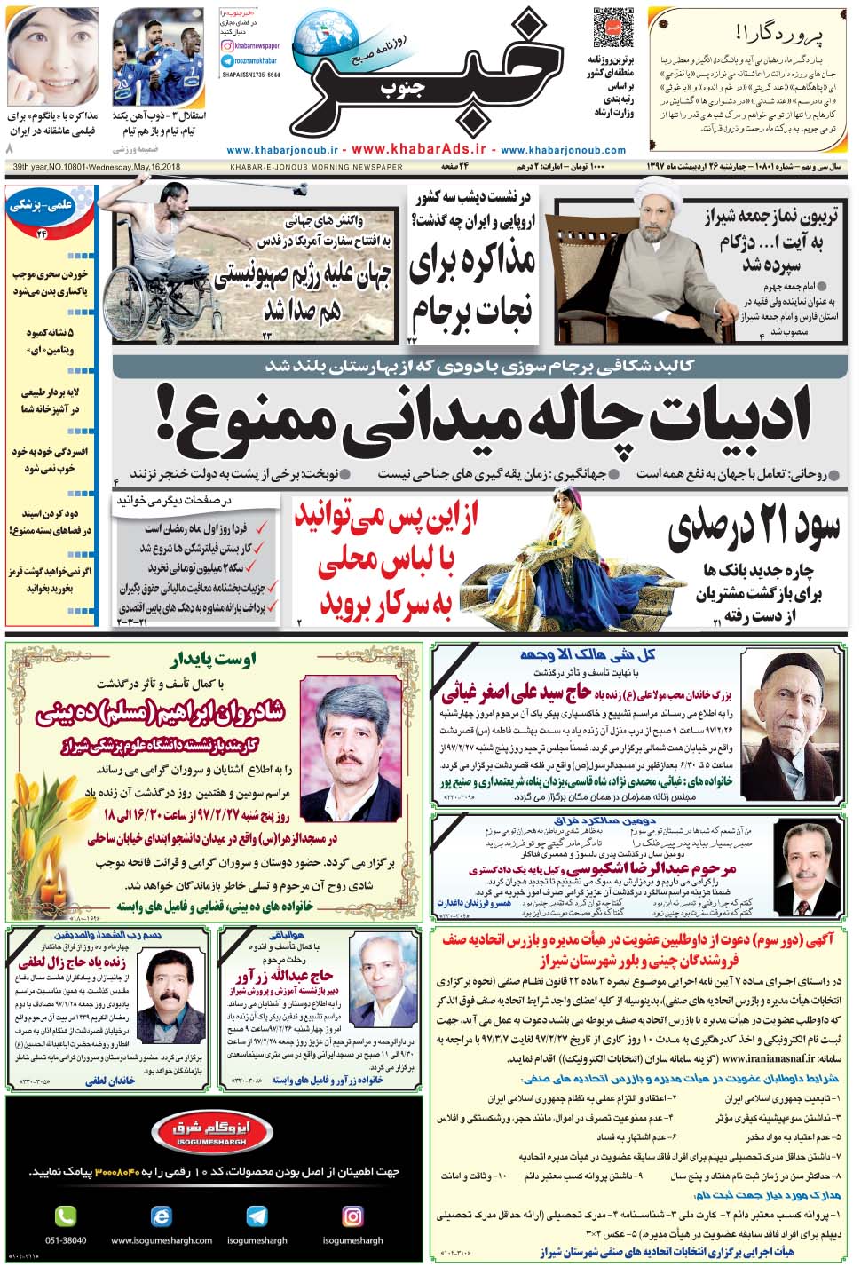 مشاهده صفحه ۱ روزنامه خبرجنوب تاریخ ۲۶  سال ۱۳۹۷