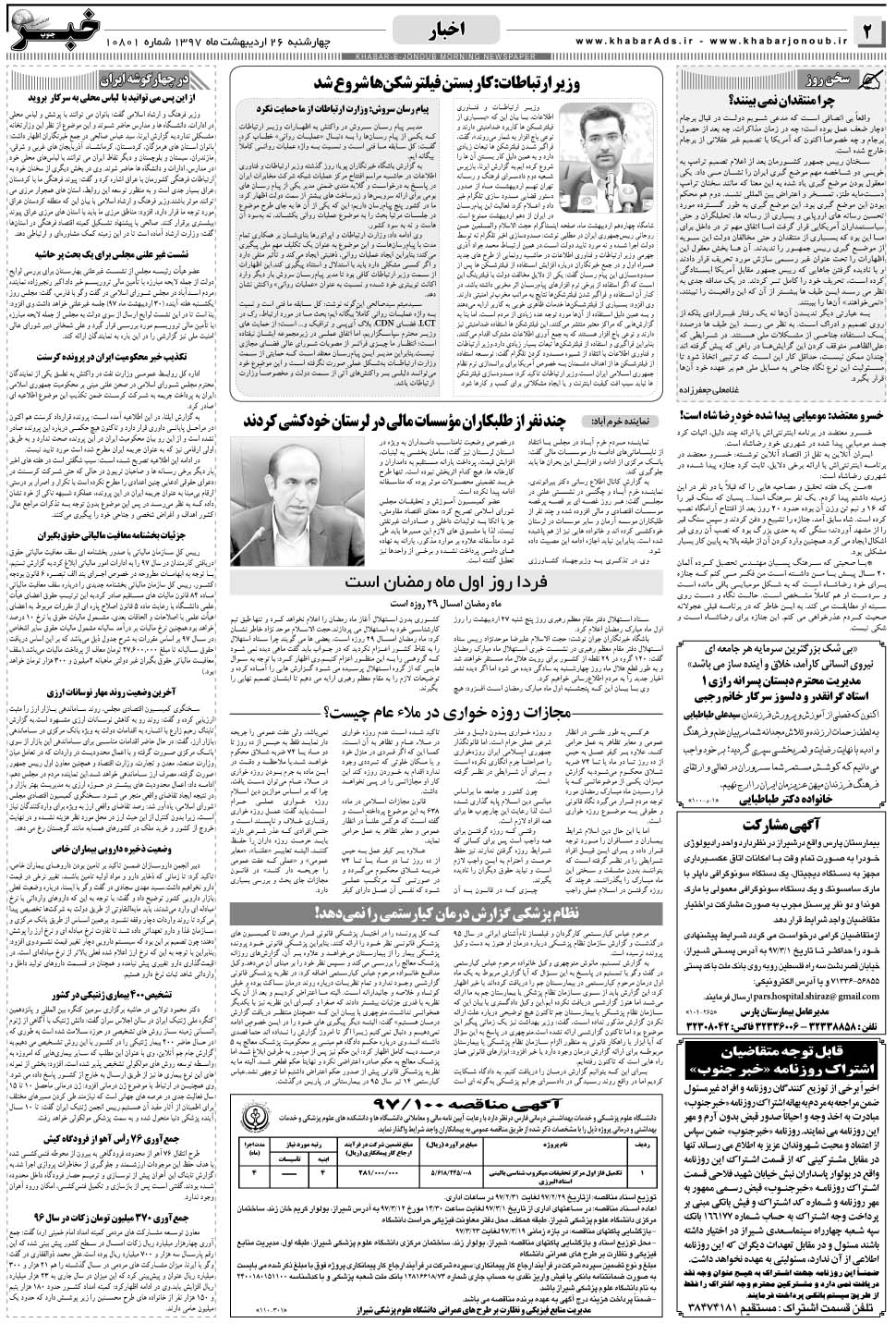 مشاهده صفحه ۲ روزنامه خبرجنوب تاریخ ۲۶  سال ۱۳۹۷