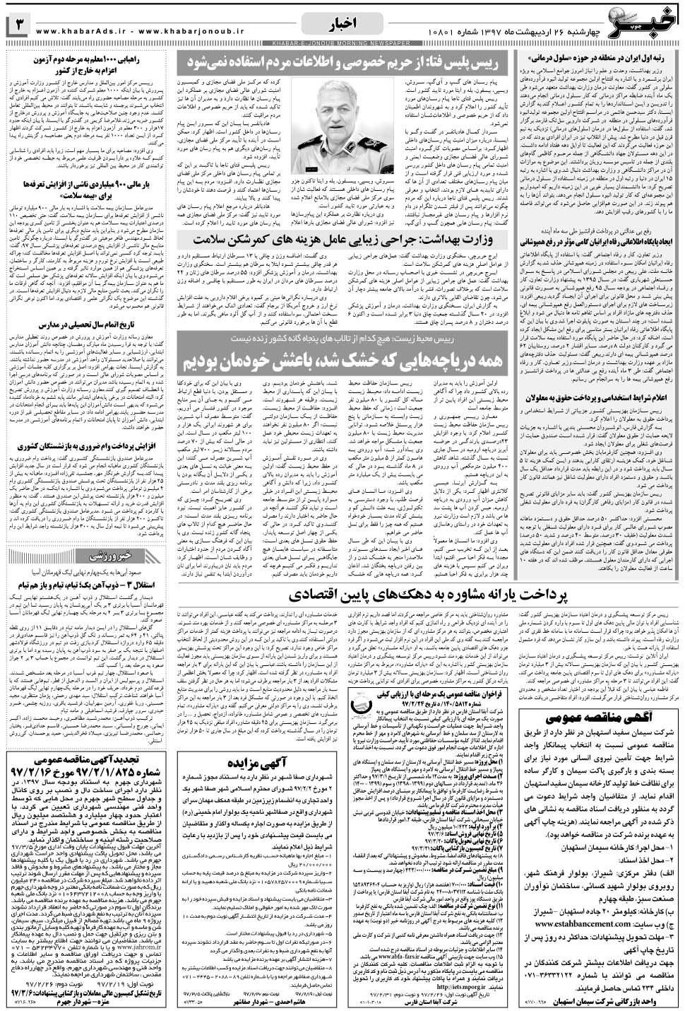 مشاهده صفحه ۳ روزنامه خبرجنوب تاریخ ۲۶  سال ۱۳۹۷