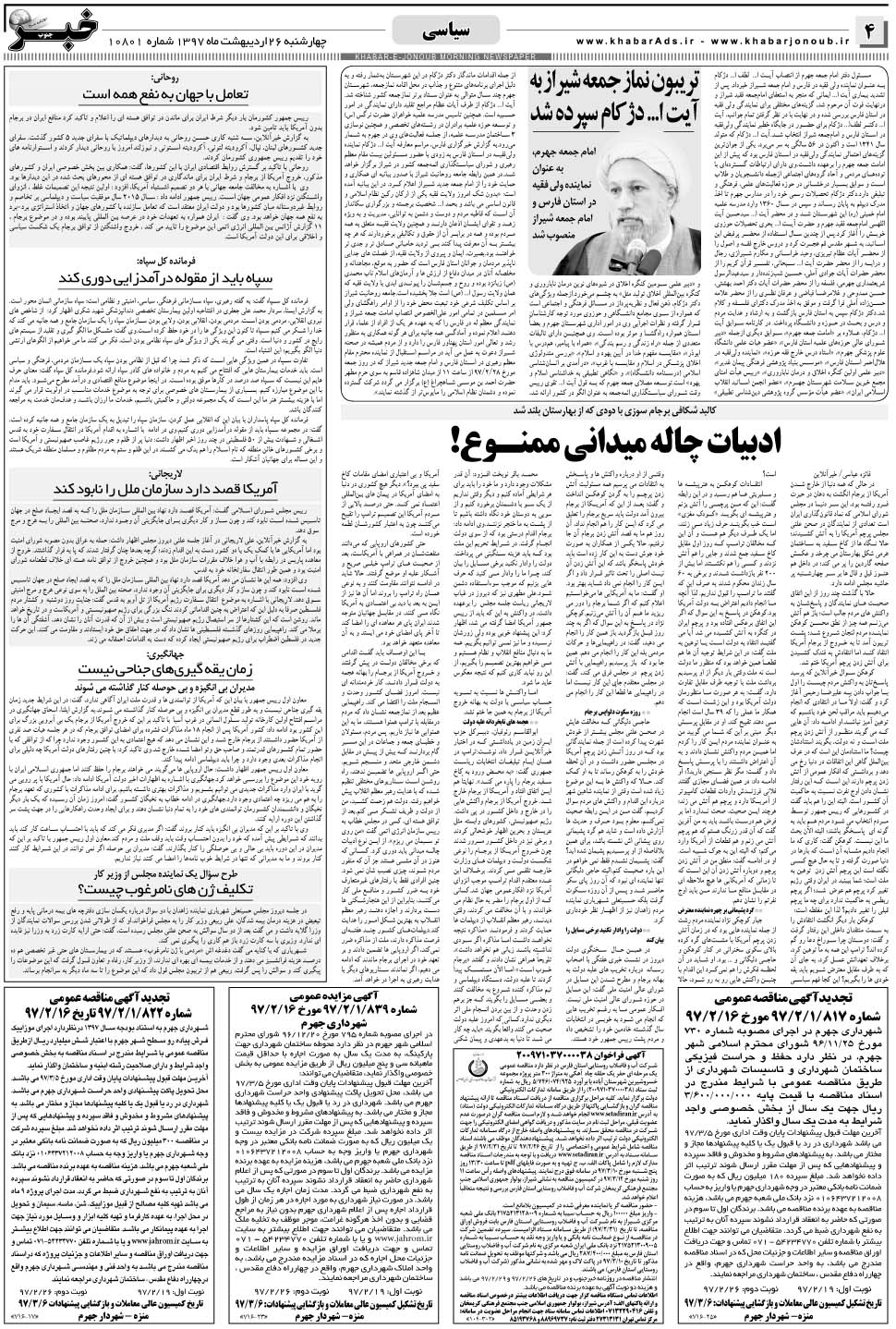 مشاهده صفحه ۴ روزنامه خبرجنوب تاریخ ۲۶  سال ۱۳۹۷