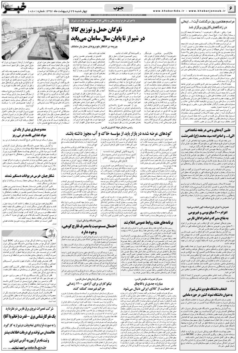 مشاهده صفحه ۶ روزنامه خبرجنوب تاریخ ۲۶  سال ۱۳۹۷