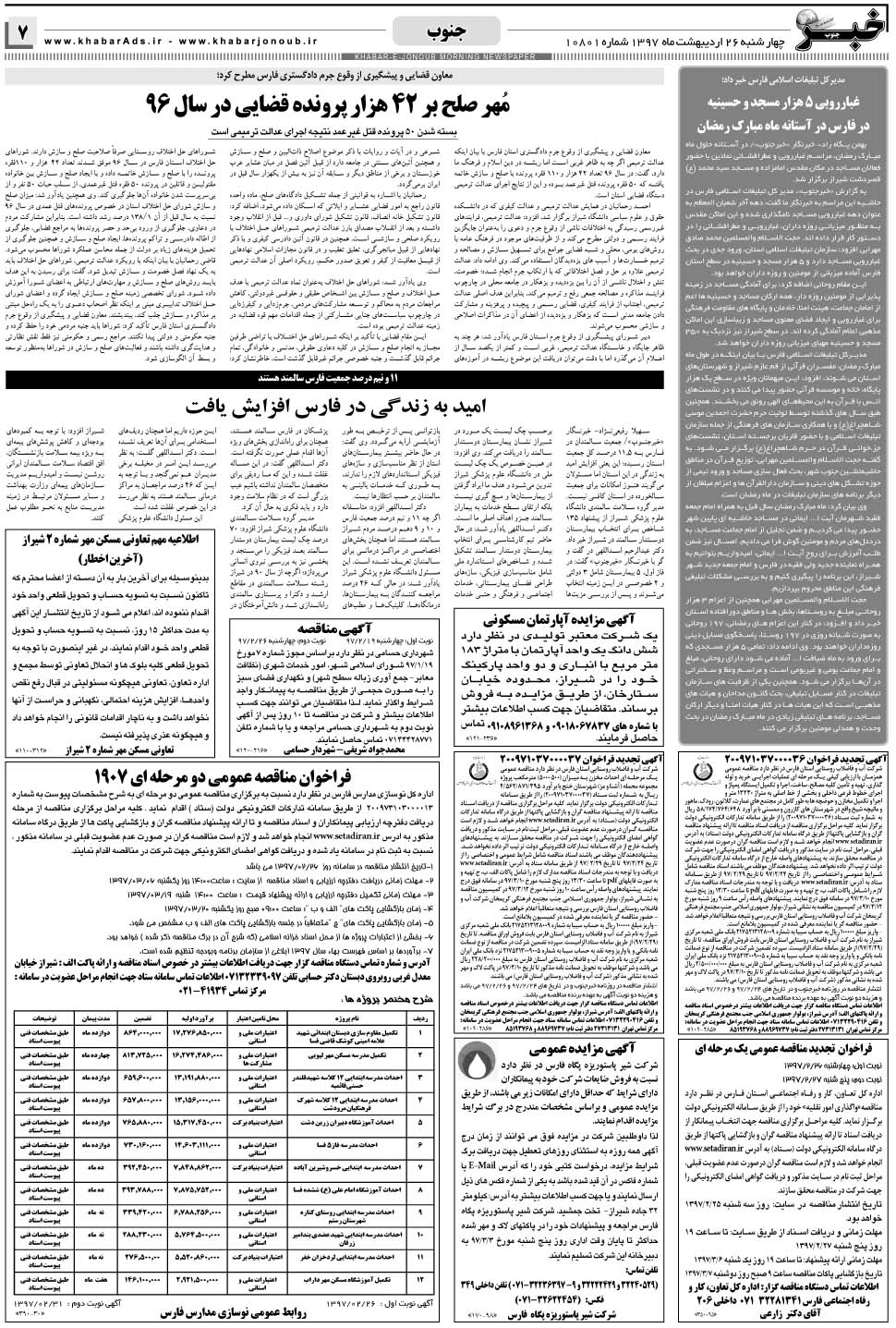 مشاهده صفحه ۷ روزنامه خبرجنوب تاریخ ۲۶  سال ۱۳۹۷
