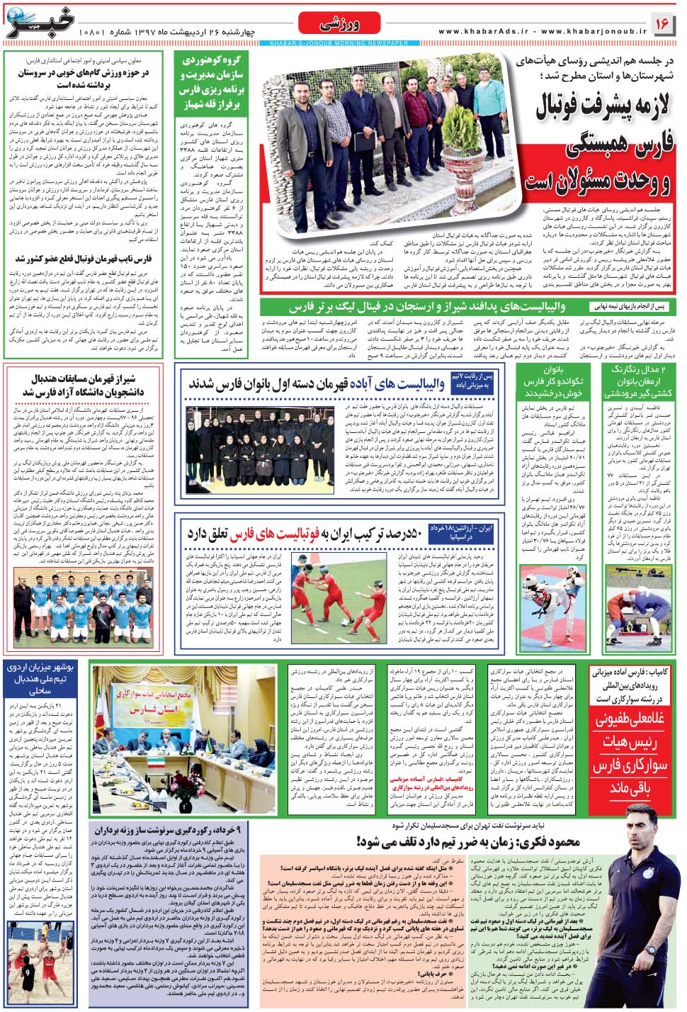مشاهده صفحه ۱۶ روزنامه خبرجنوب تاریخ ۲۶  سال ۱۳۹۷