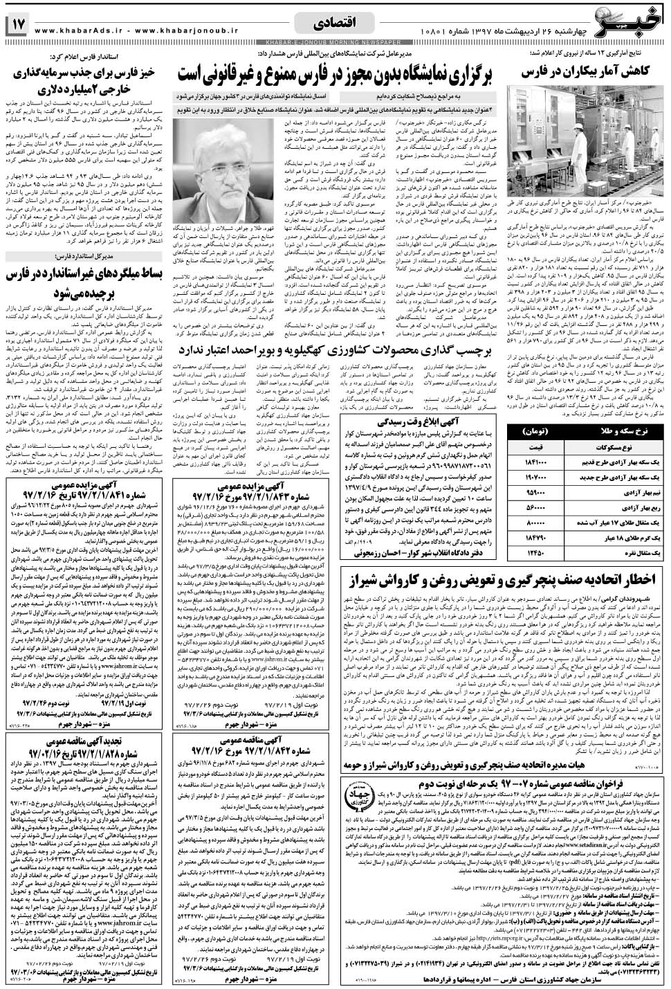 مشاهده صفحه ۱۷ روزنامه خبرجنوب تاریخ ۲۶  سال ۱۳۹۷