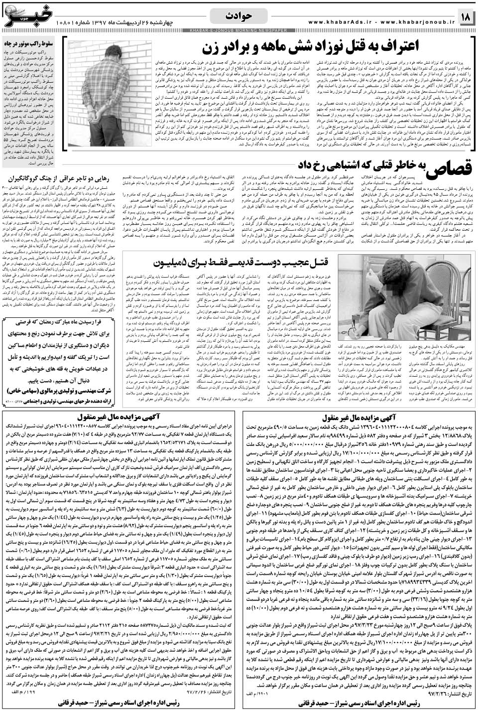 مشاهده صفحه ۱۸ روزنامه خبرجنوب تاریخ ۲۶  سال ۱۳۹۷