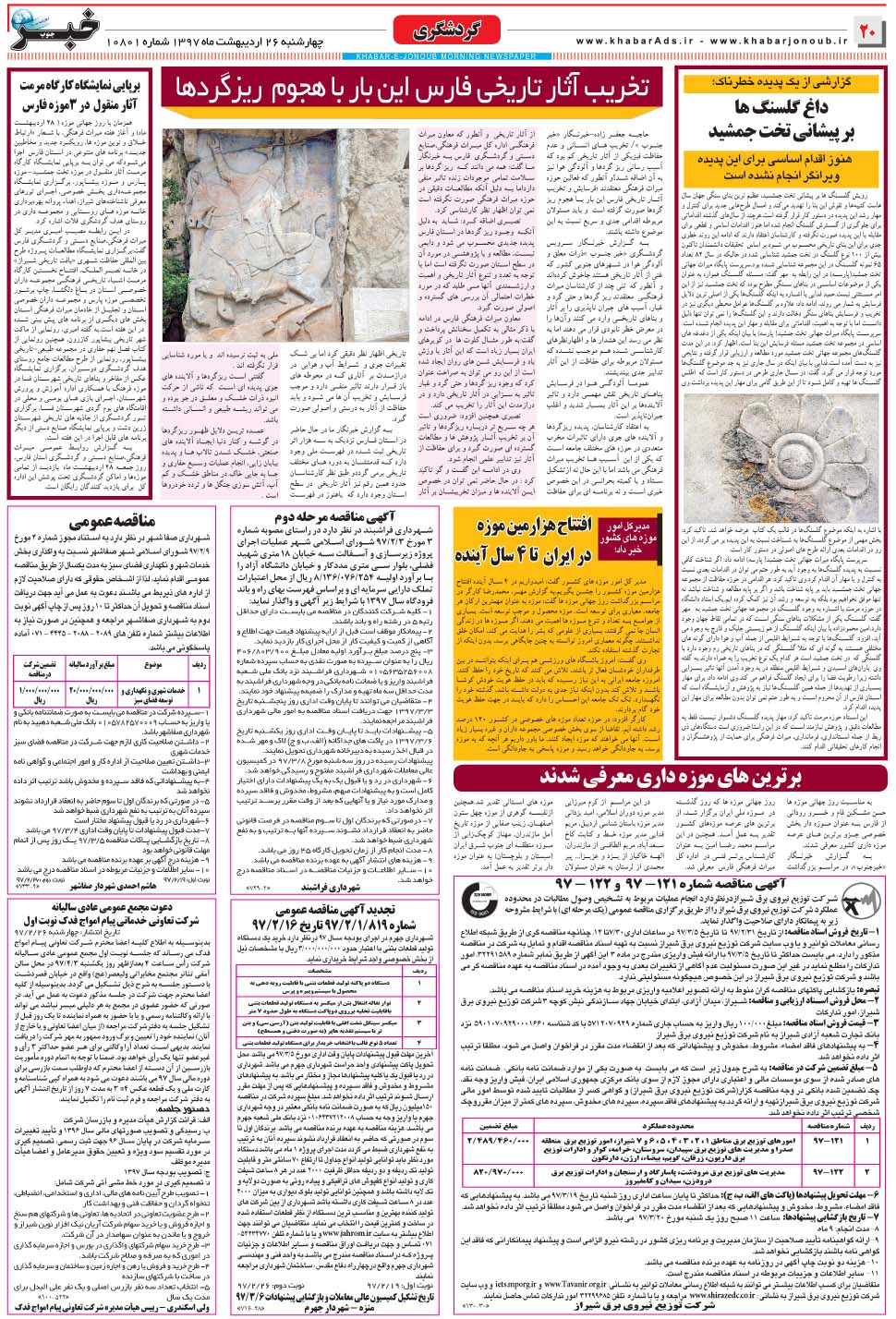 مشاهده صفحه ۲۰ روزنامه خبرجنوب تاریخ ۲۶  سال ۱۳۹۷