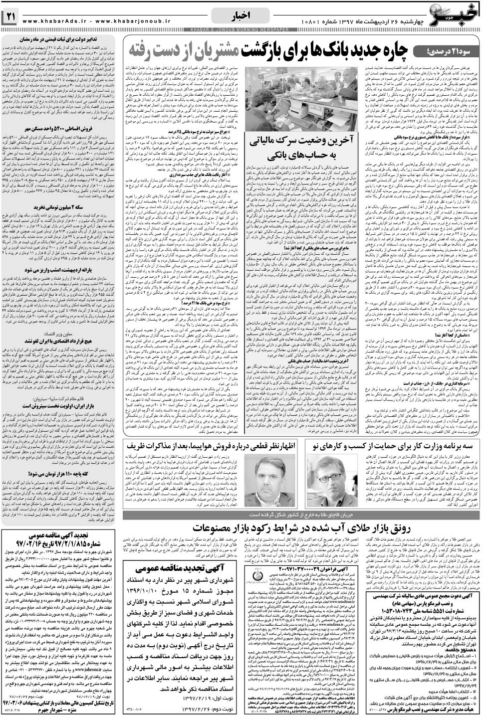 مشاهده صفحه ۲۱ روزنامه خبرجنوب تاریخ ۲۶  سال ۱۳۹۷