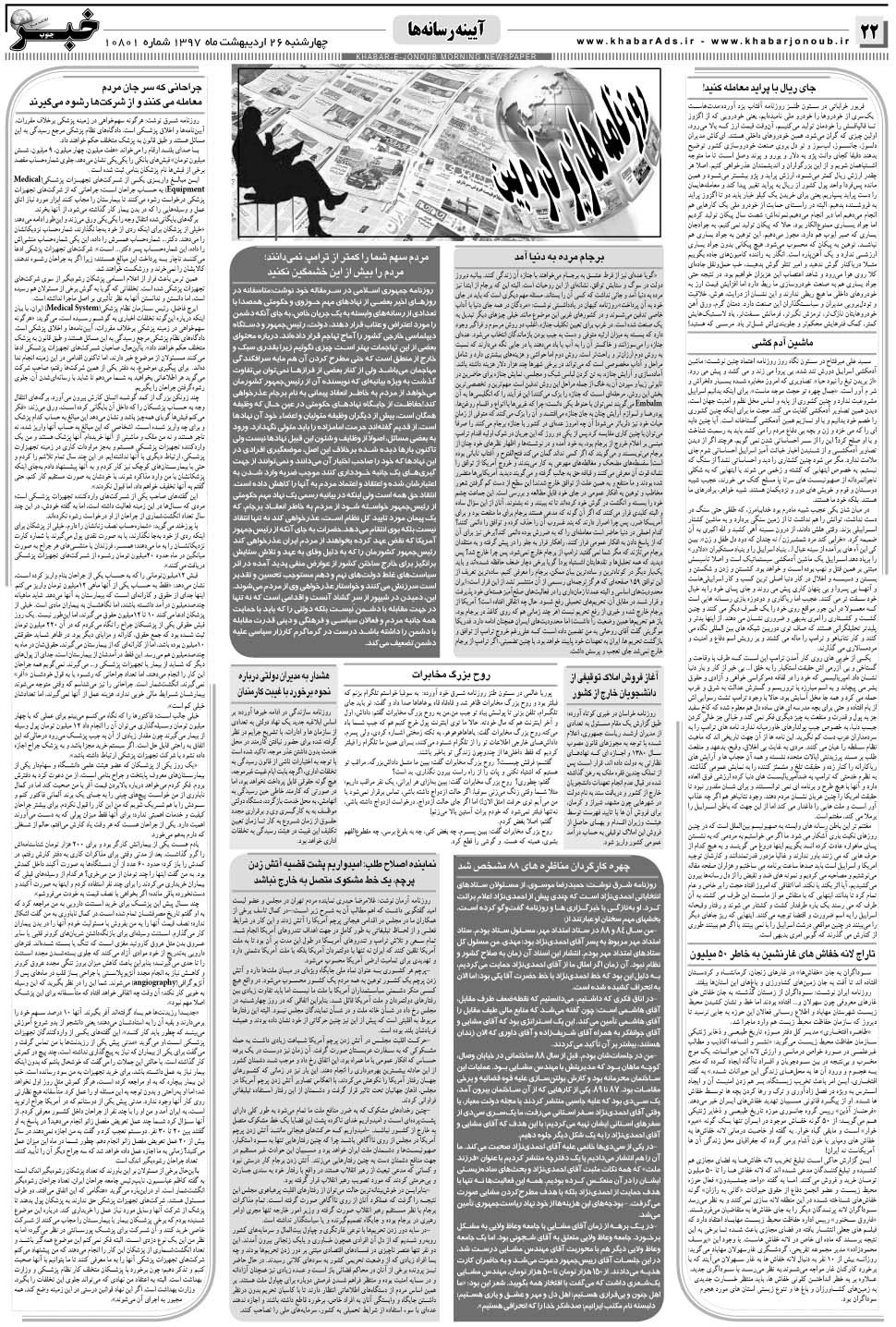 مشاهده صفحه ۲۲ روزنامه خبرجنوب تاریخ ۲۶  سال ۱۳۹۷