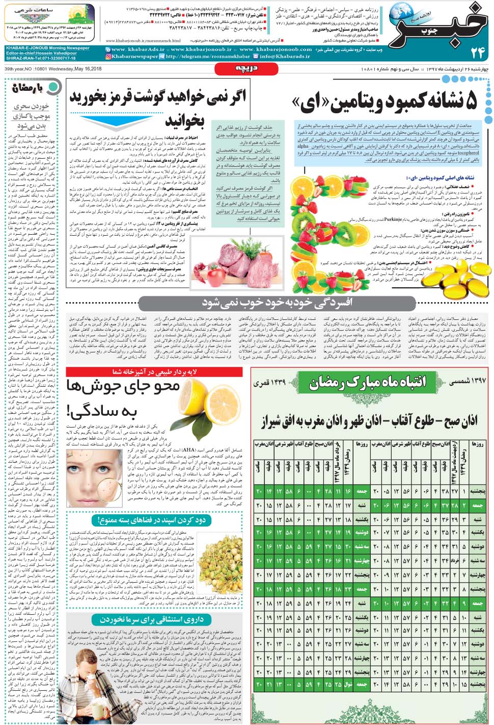 مشاهده صفحه ۲۴ روزنامه خبرجنوب تاریخ ۲۶  سال ۱۳۹۷