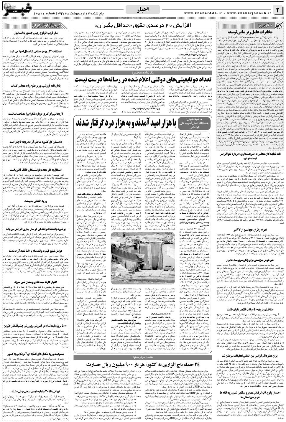 مشاهده صفحه ۲ روزنامه خبرجنوب تاریخ ۲۷  سال ۱۳۹۷