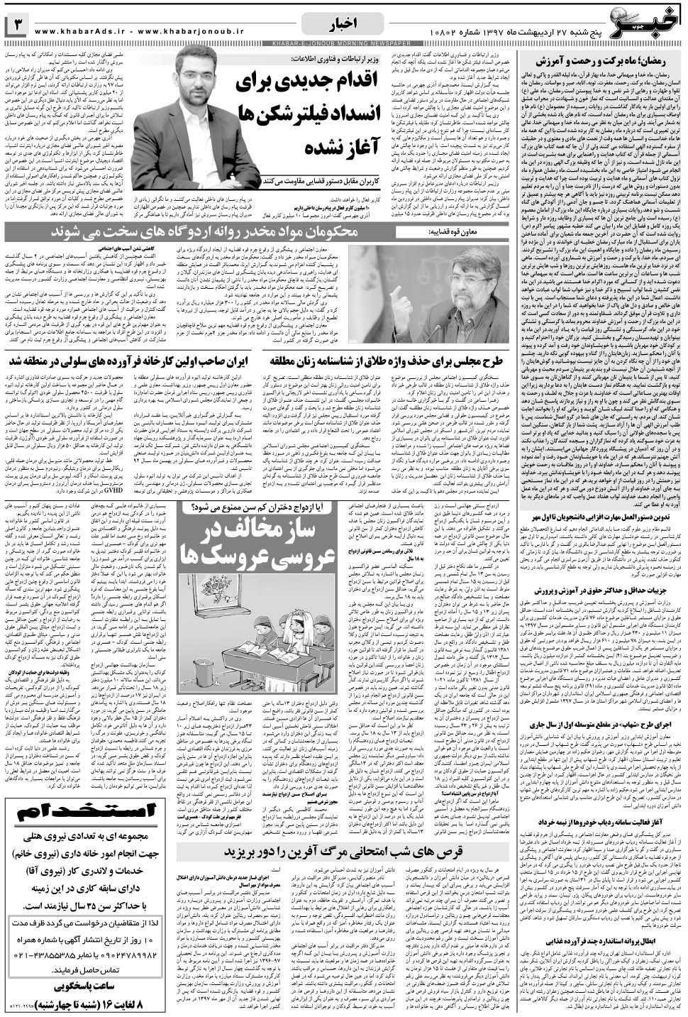 مشاهده صفحه ۳ روزنامه خبرجنوب تاریخ ۲۷  سال ۱۳۹۷