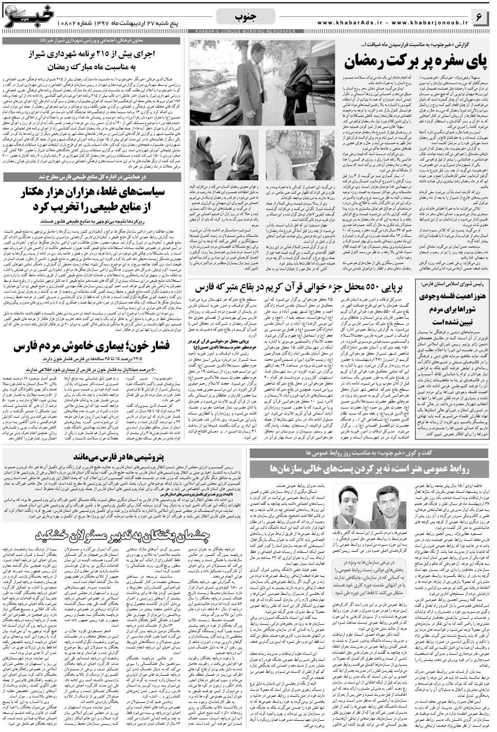 مشاهده صفحه ۶ روزنامه خبرجنوب تاریخ ۲۷  سال ۱۳۹۷
