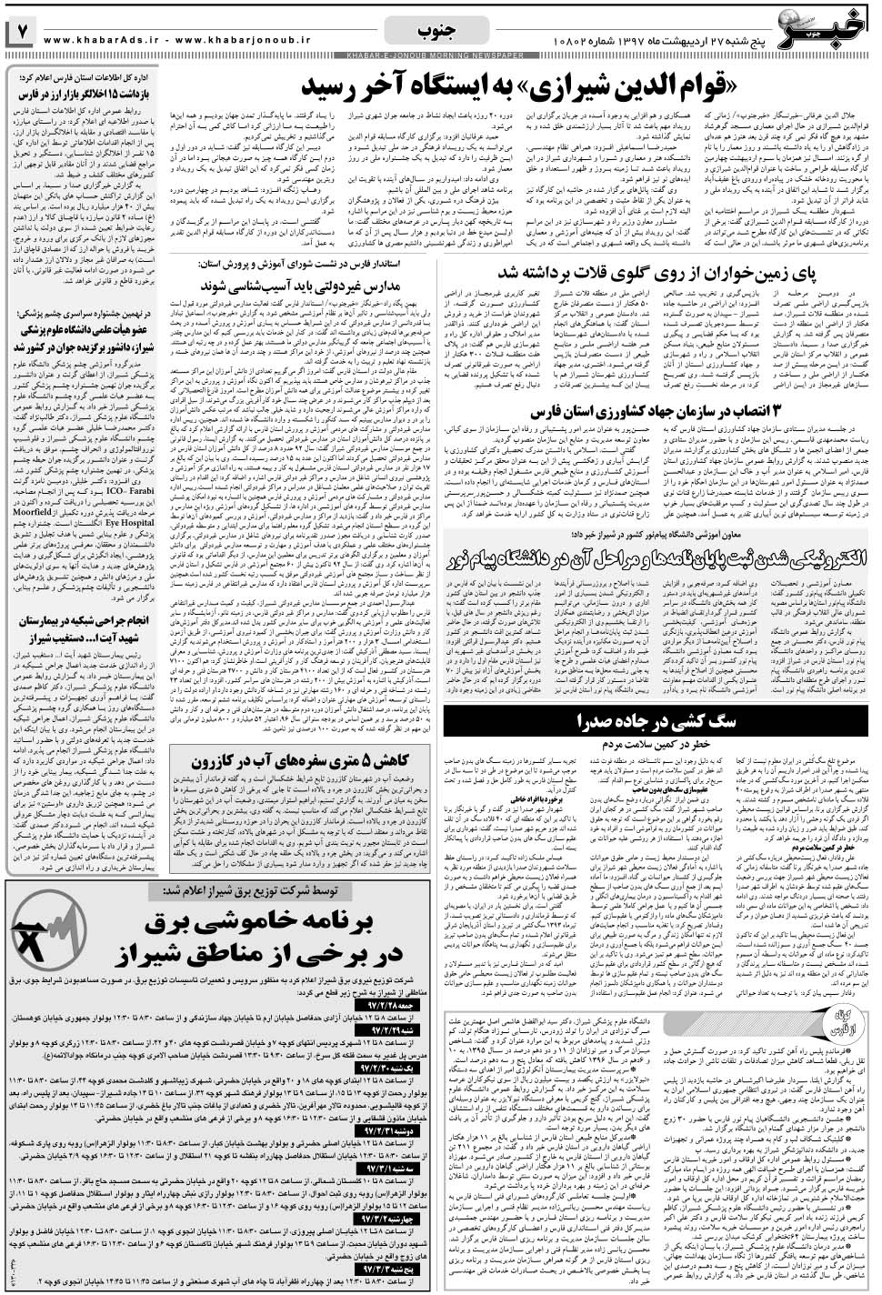 مشاهده صفحه ۷ روزنامه خبرجنوب تاریخ ۲۷  سال ۱۳۹۷