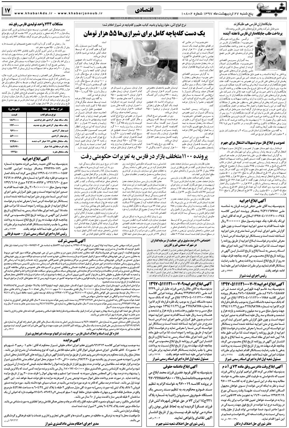 مشاهده صفحه ۱۷ روزنامه خبرجنوب تاریخ ۲۷  سال ۱۳۹۷