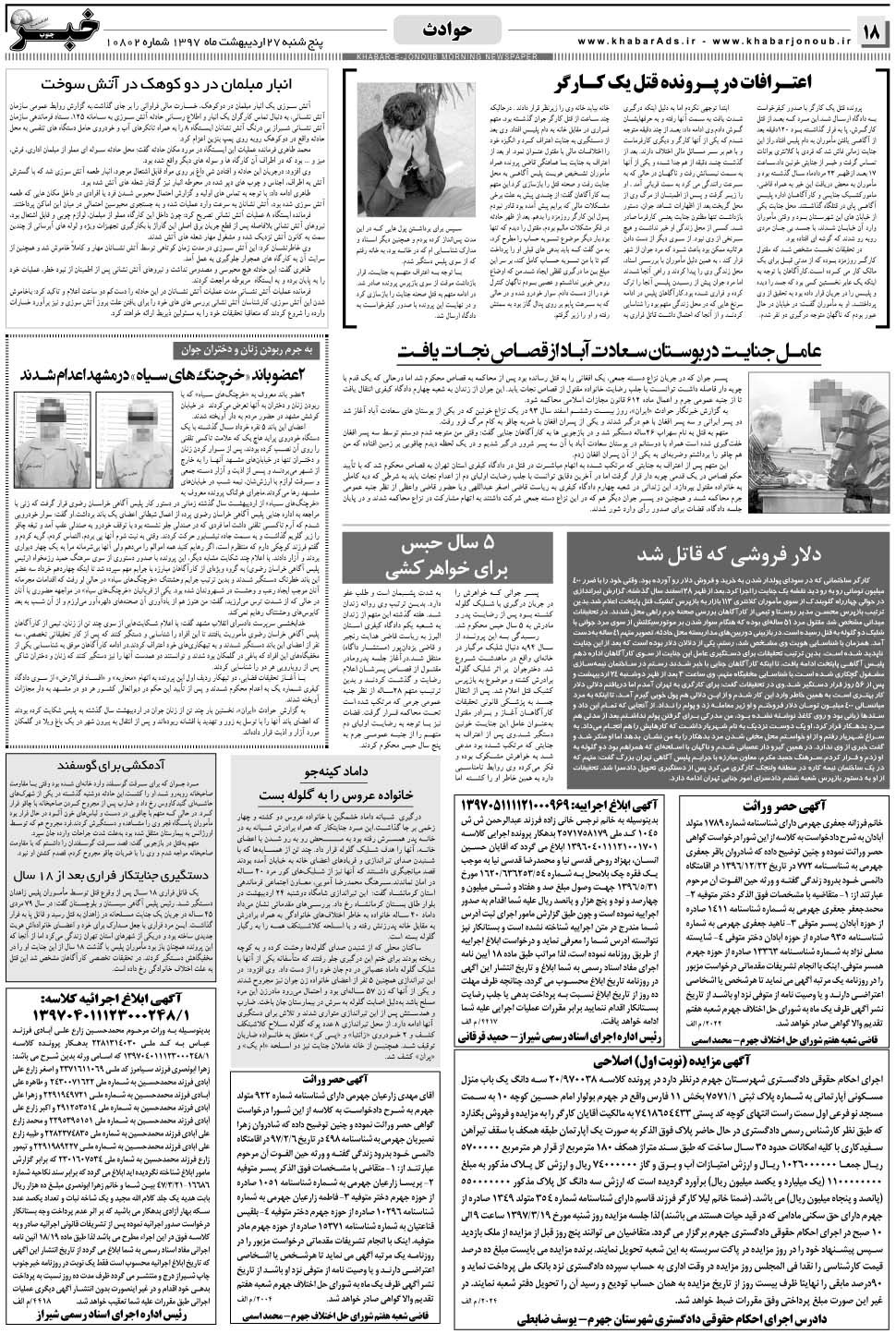 مشاهده صفحه ۱۸ روزنامه خبرجنوب تاریخ ۲۷  سال ۱۳۹۷