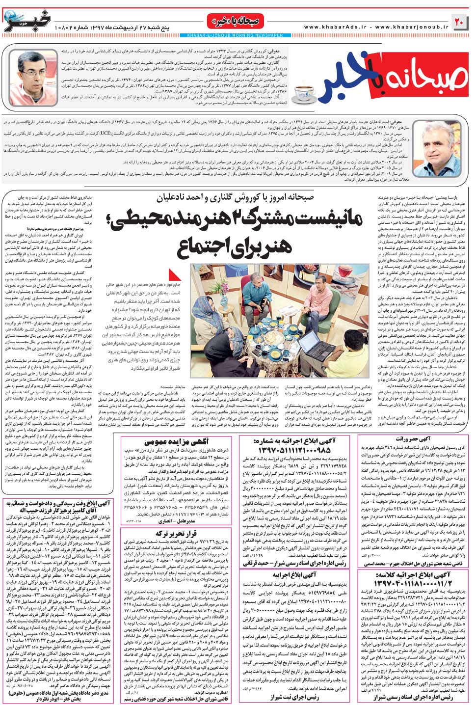 مشاهده صفحه ۲۰ روزنامه خبرجنوب تاریخ ۲۷  سال ۱۳۹۷