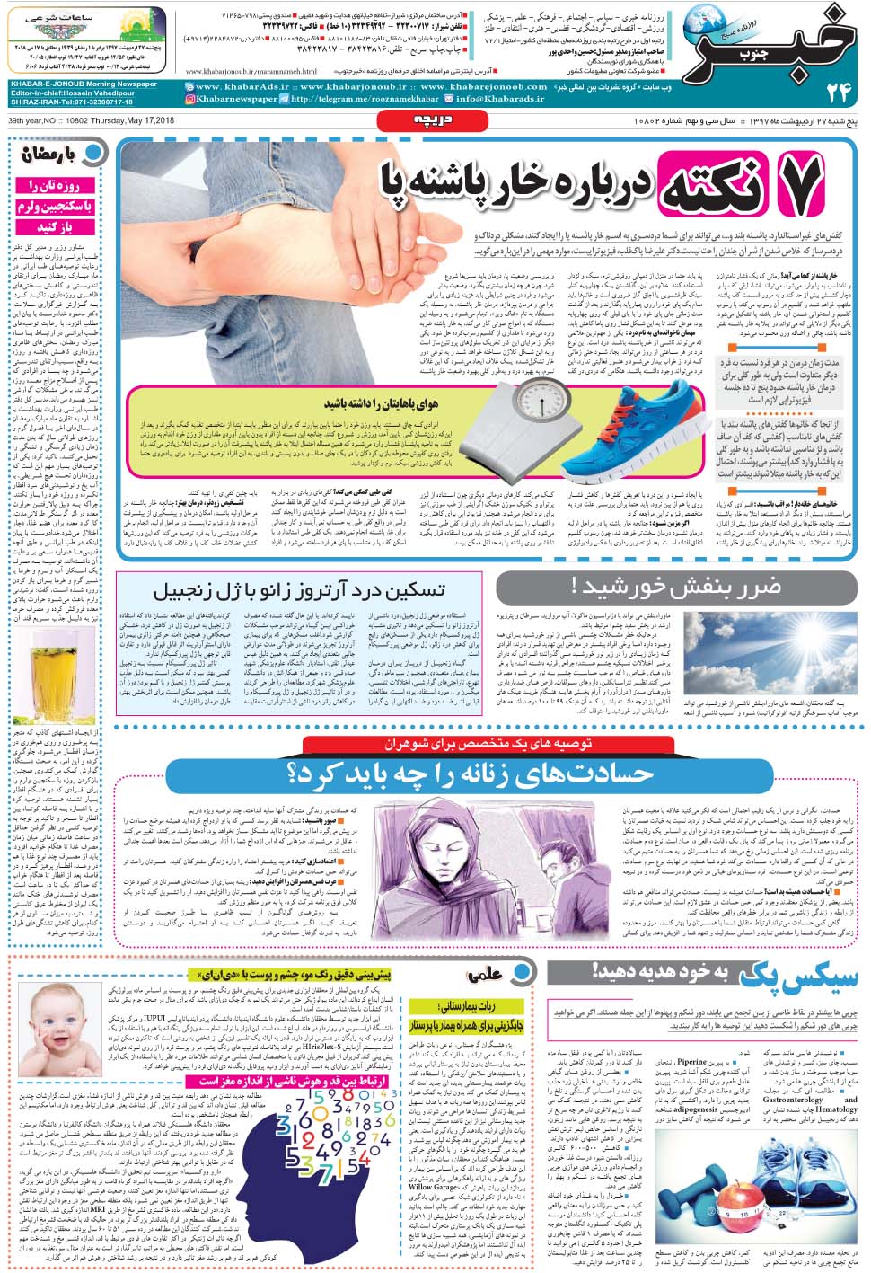 مشاهده صفحه ۲۴ روزنامه خبرجنوب تاریخ ۲۷  سال ۱۳۹۷