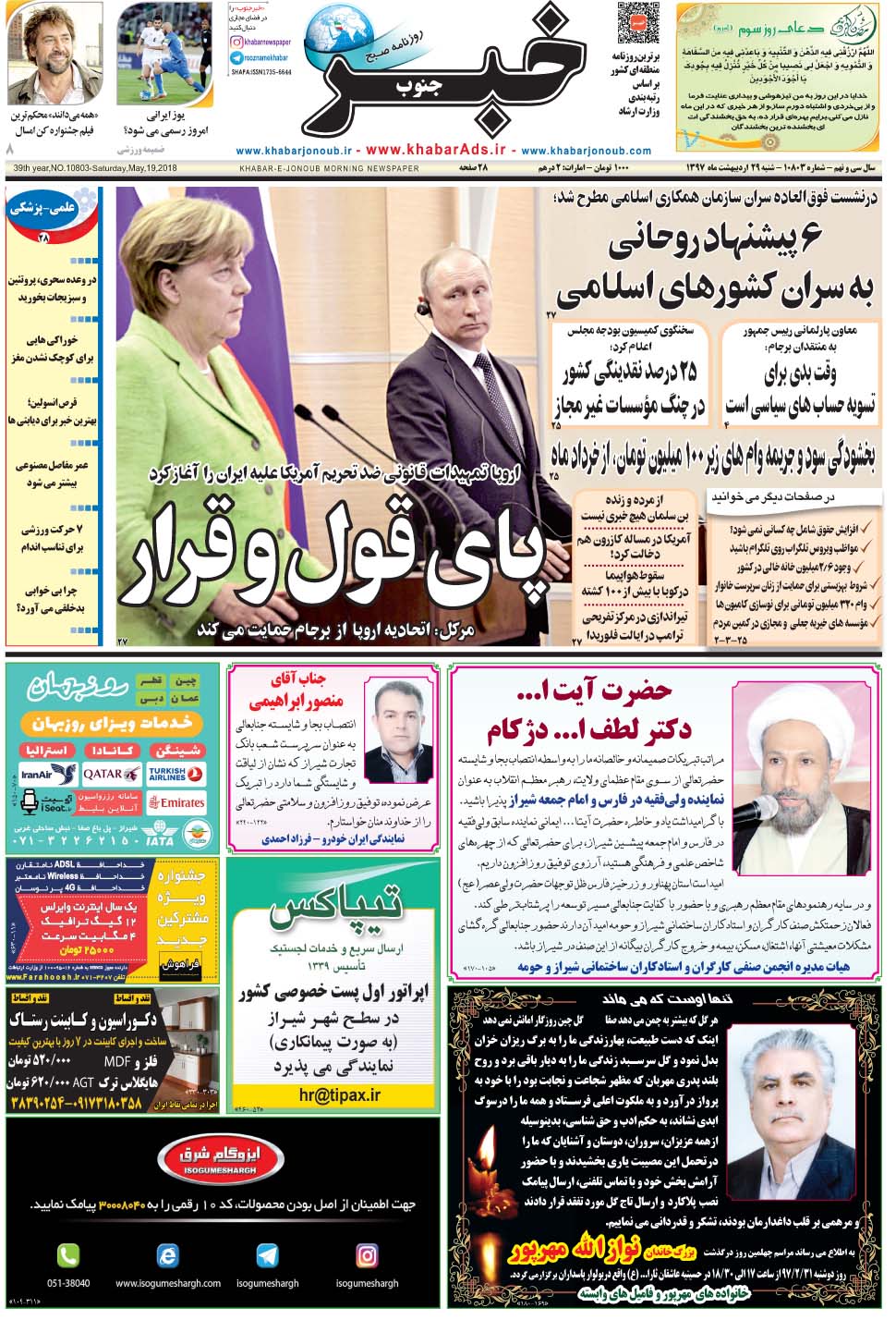 مشاهده صفحه ۱ روزنامه خبرجنوب تاریخ ۲۹  سال ۱۳۹۷