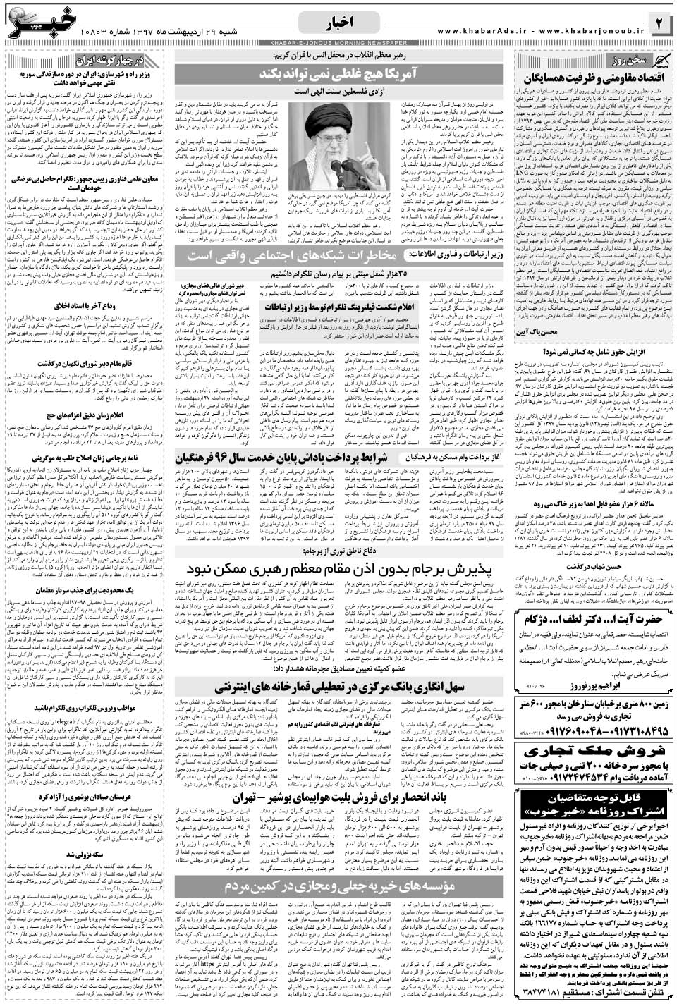 مشاهده صفحه ۲ روزنامه خبرجنوب تاریخ ۲۹  سال ۱۳۹۷
